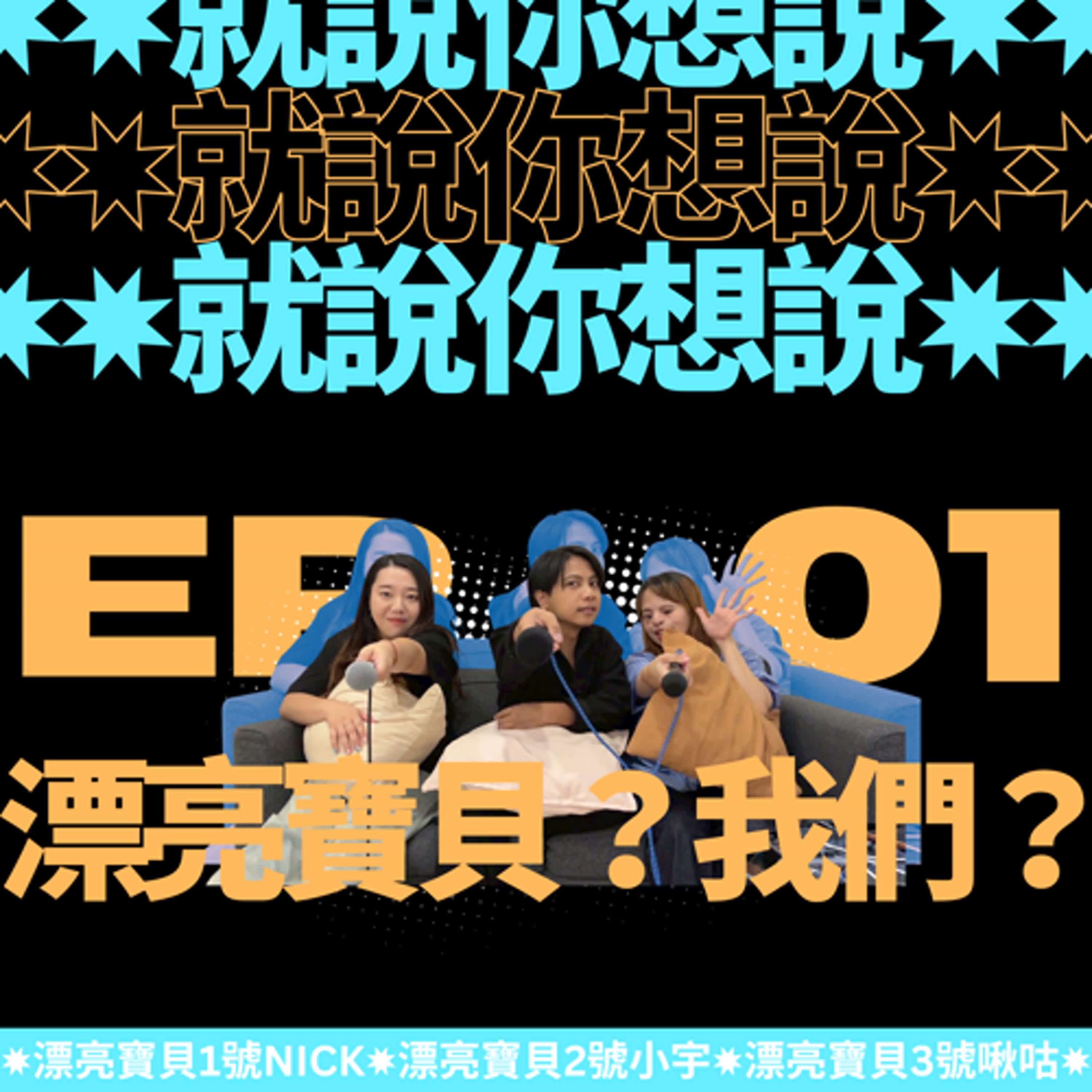 EP.01|就說你想說的:我們就是三個漂亮寶貝