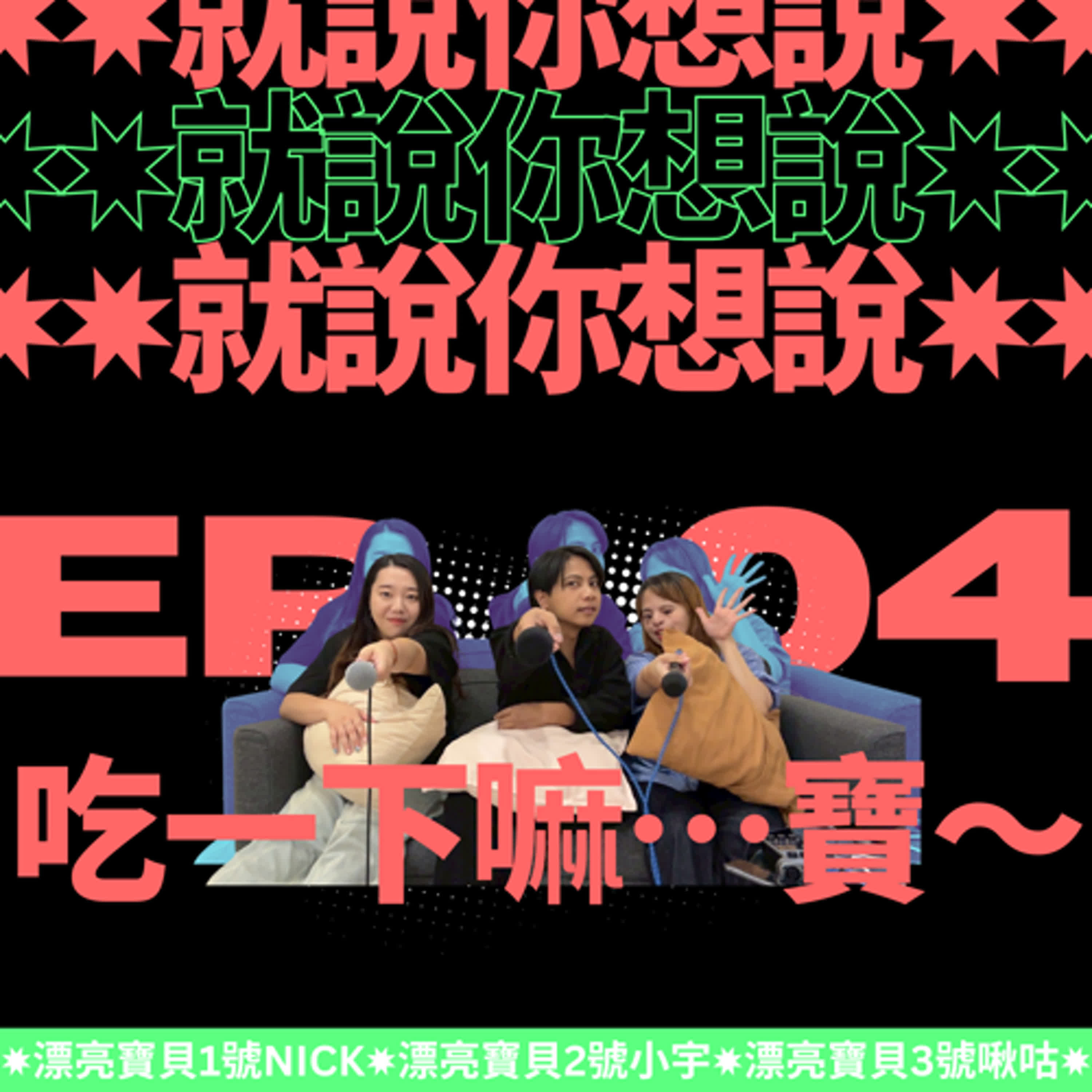 EP.04|就說你想說:吃一下嘛…寶~