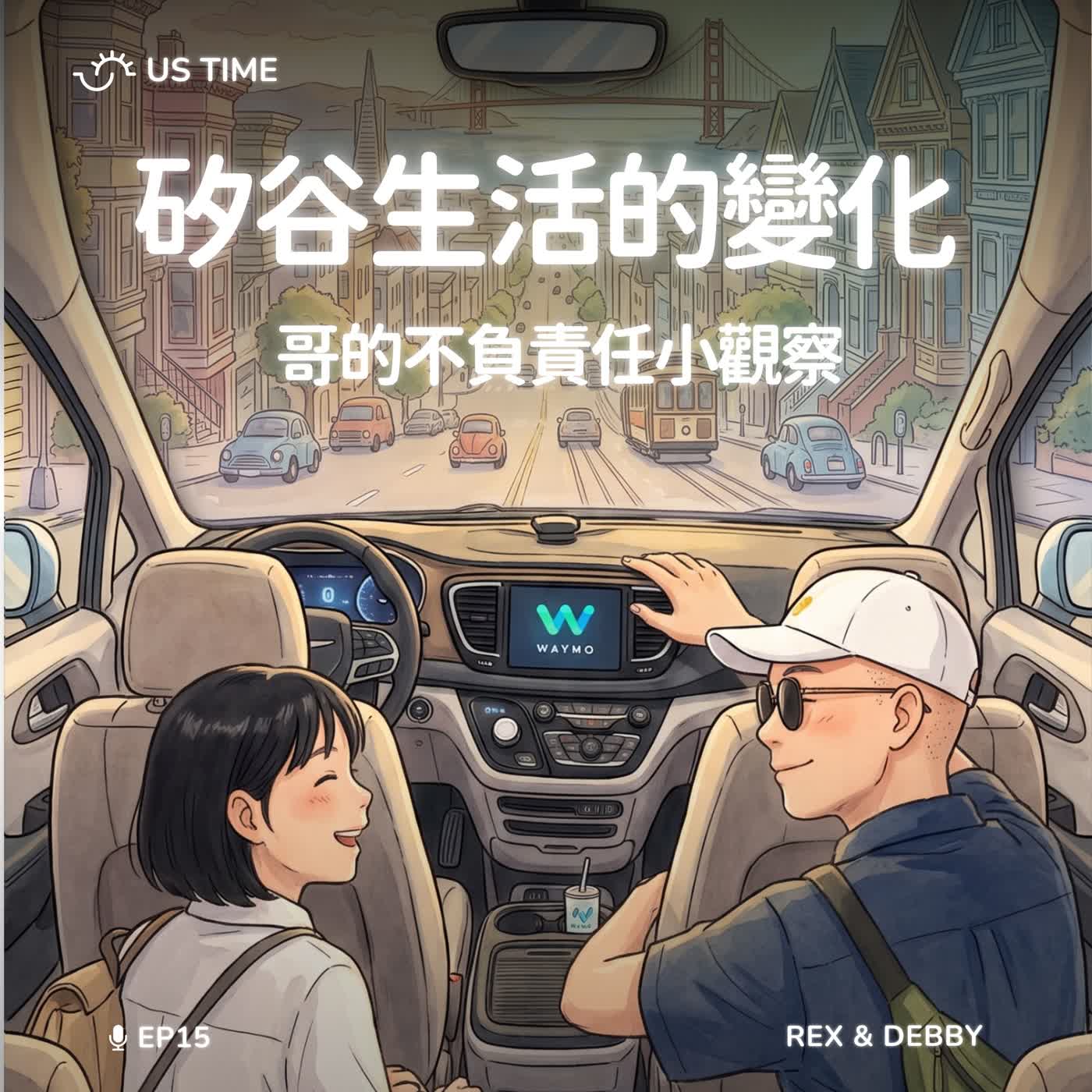 EP15｜矽谷生活的變化 episode artwork
