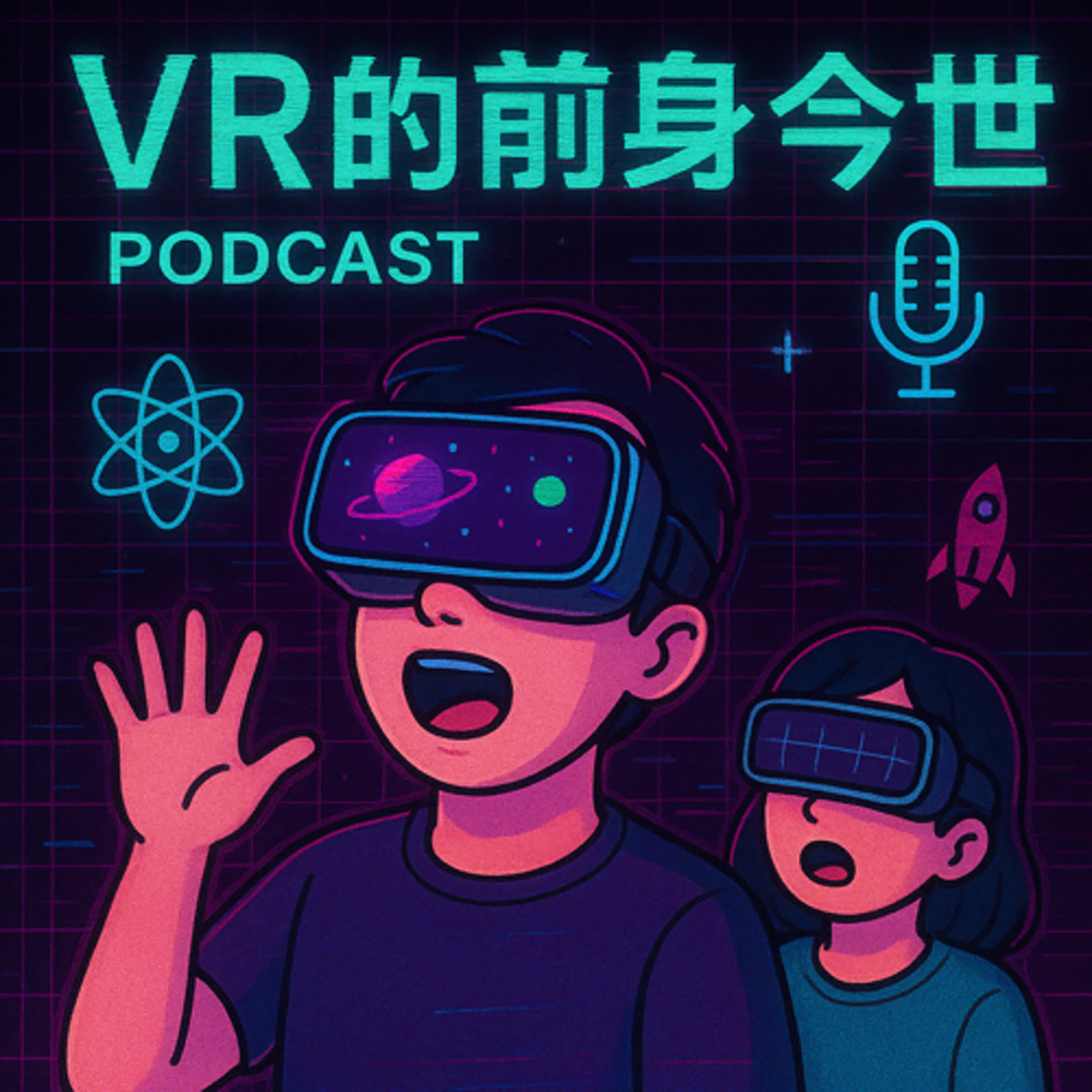 EP02 VR的前身今世-彰化縣立和美高中陳子榆、張彧浩、蔡旻杰、黃宥霖 episode artwork
