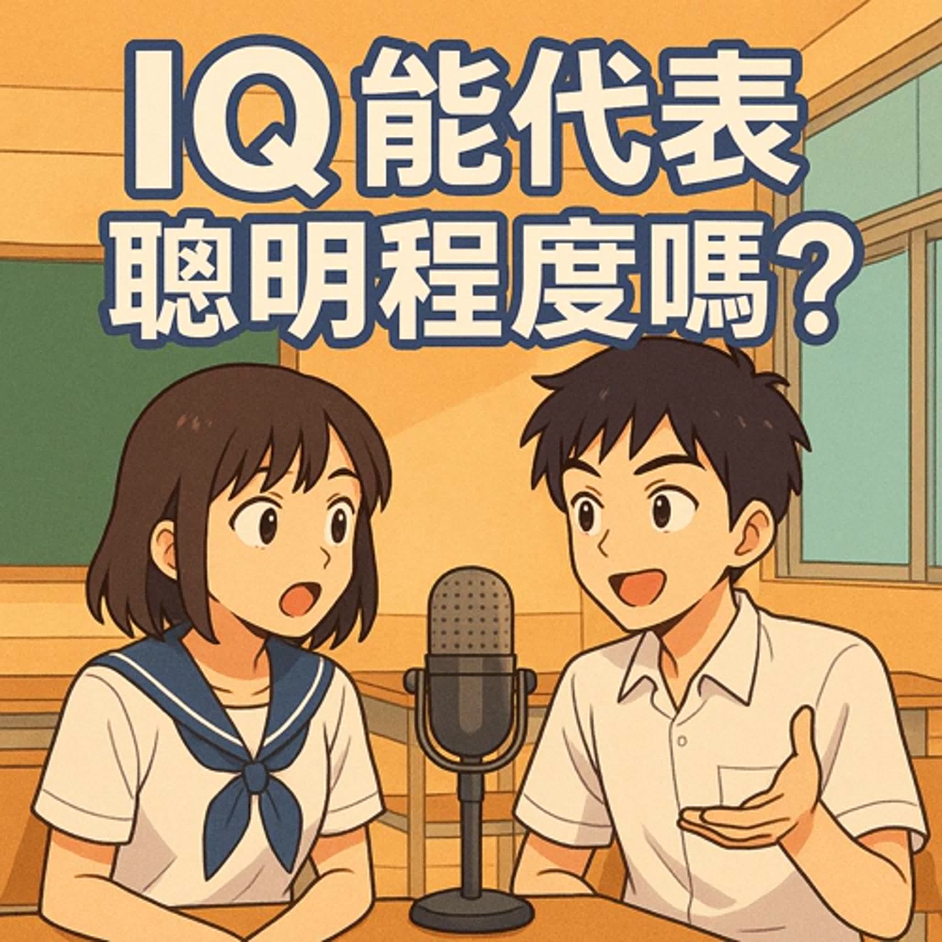 EP09 IQ真的代表聰明嗎？-新社高中林歆頤、凃宥亘、賴禹菁、李婕綾 episode artwork