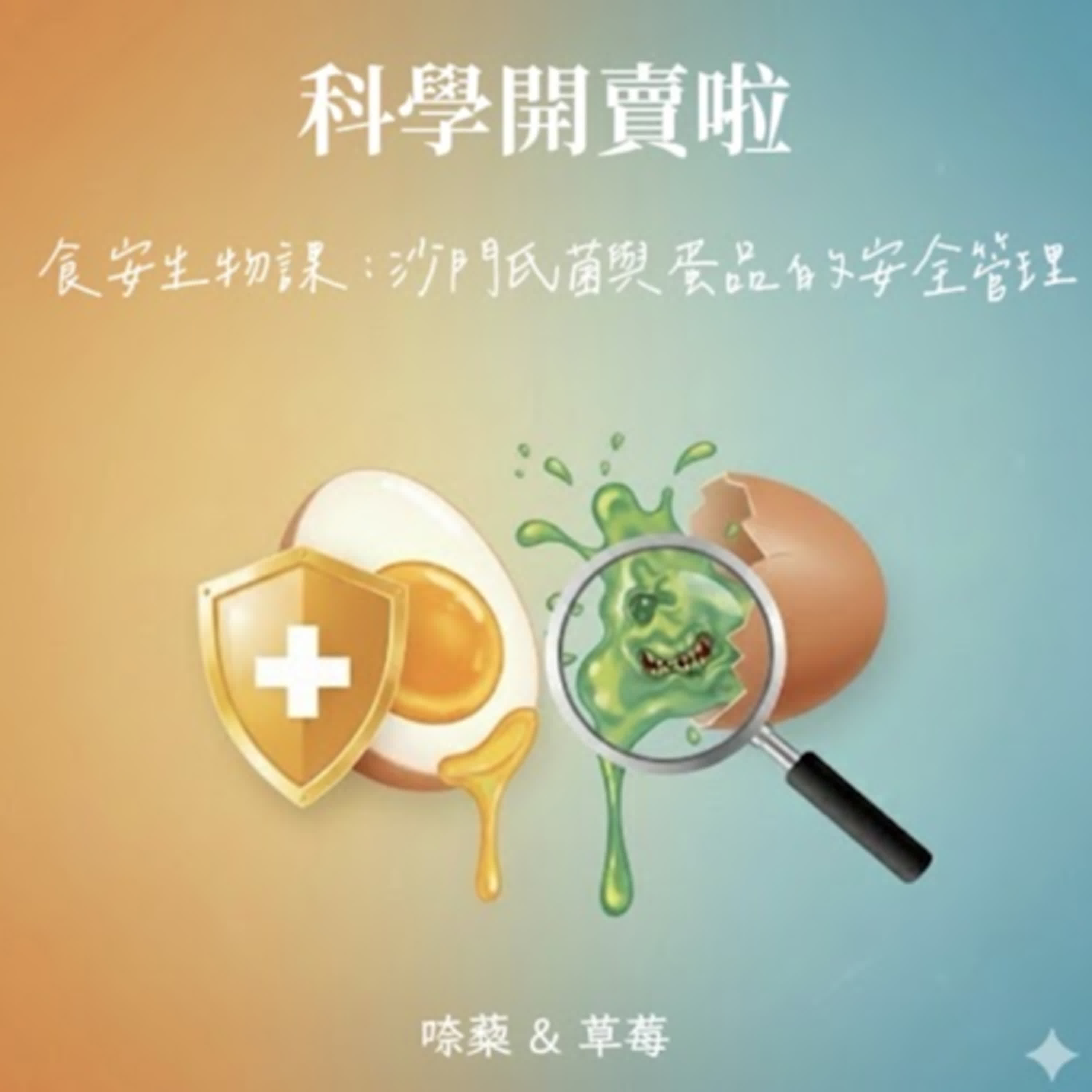 Ep13 食安生物課-惠文高中鄭羽希，邱奕軒，林家郁，簡暐儒，李睿緗 episode artwork