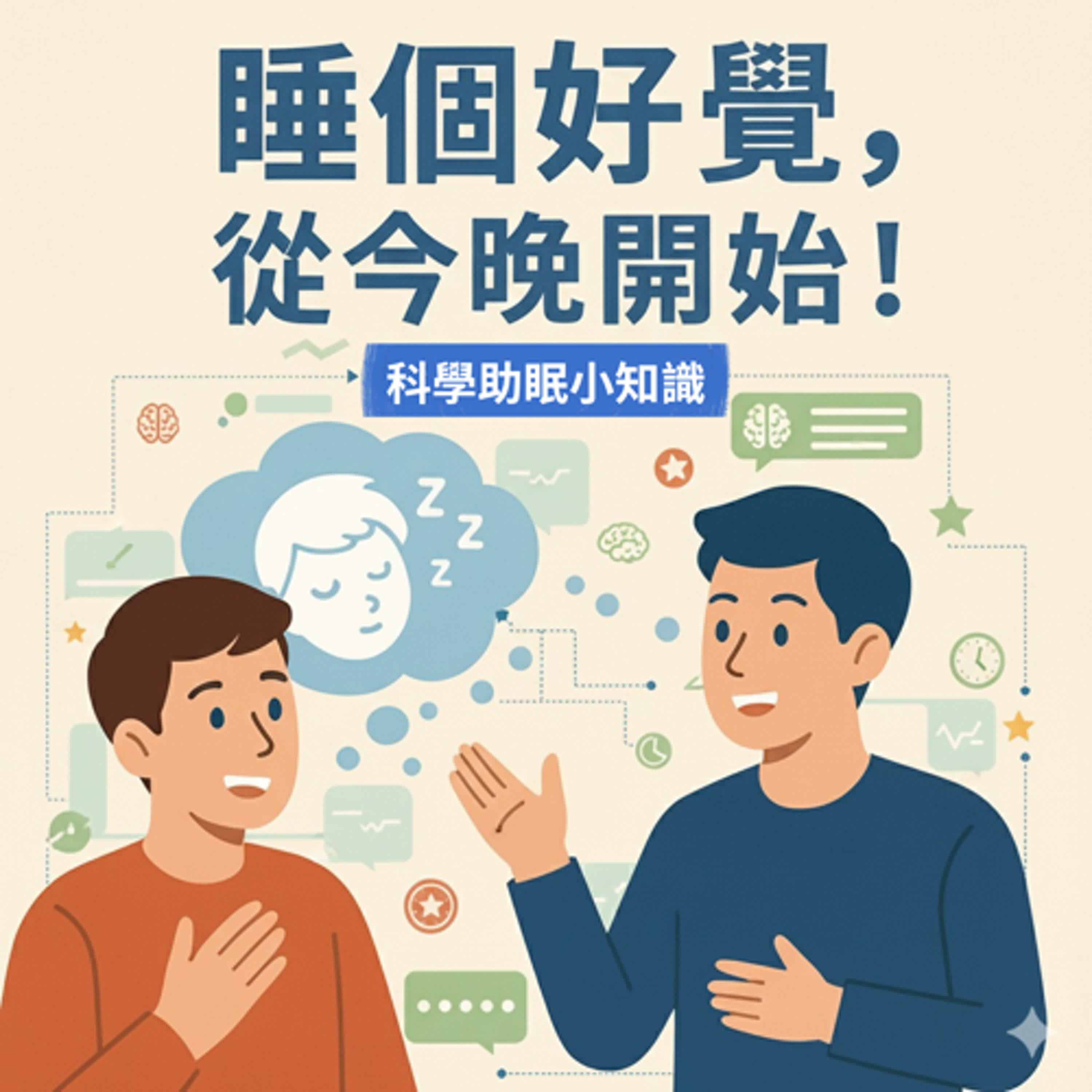 EP07 睡個好覺，從今晚開始！-彰化高中施冠廷、莊秉澍 episode artwork
