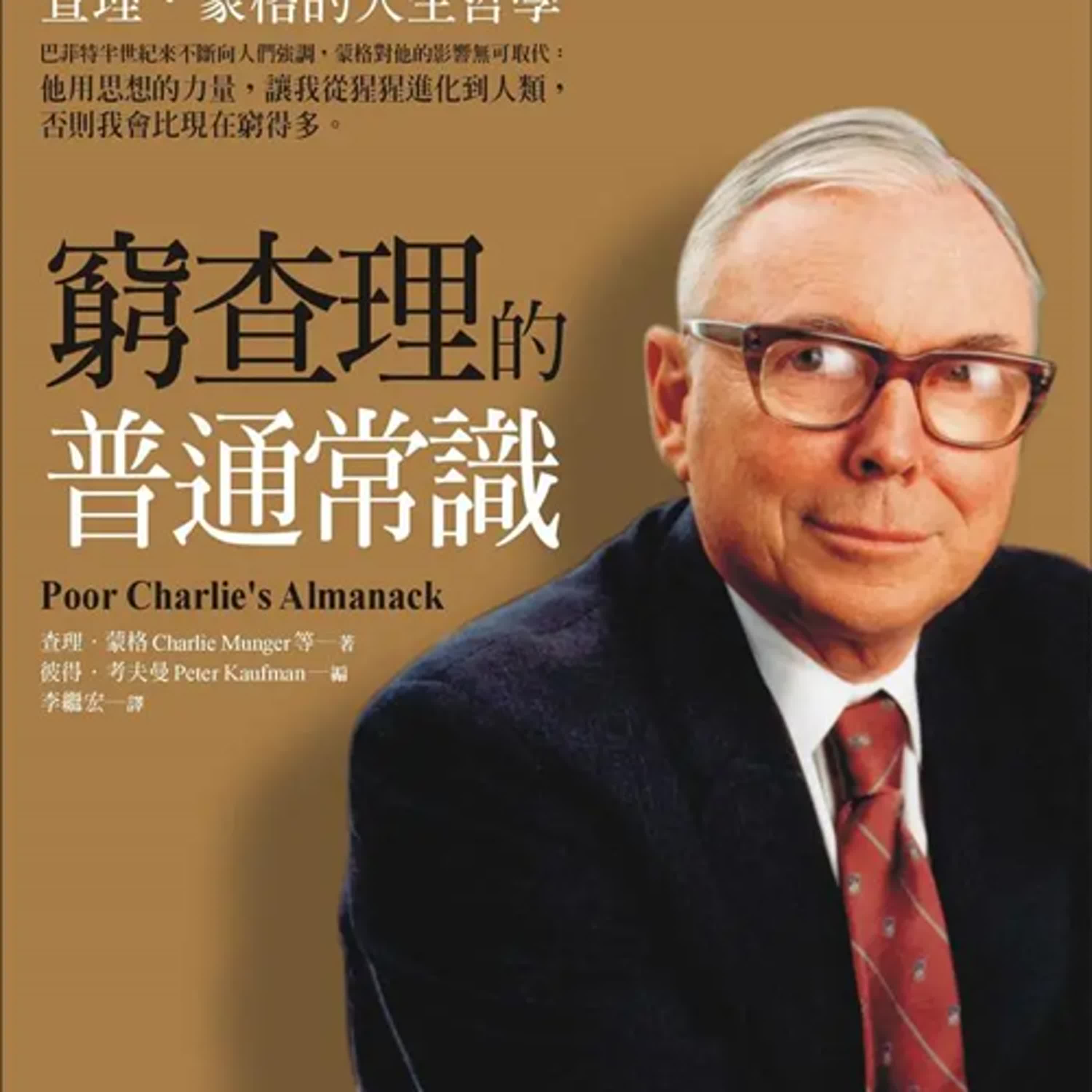 窮查理的普通常識-股癌書單