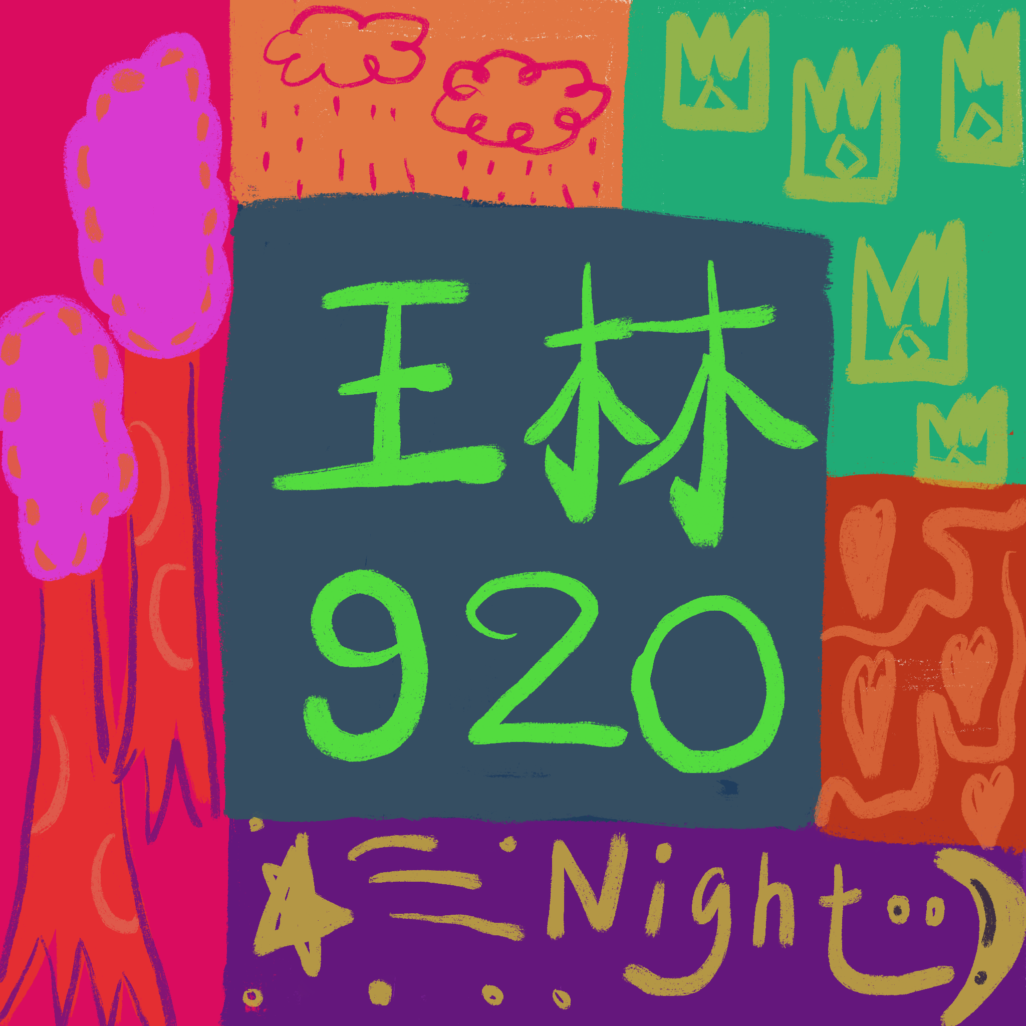 王林920 membership