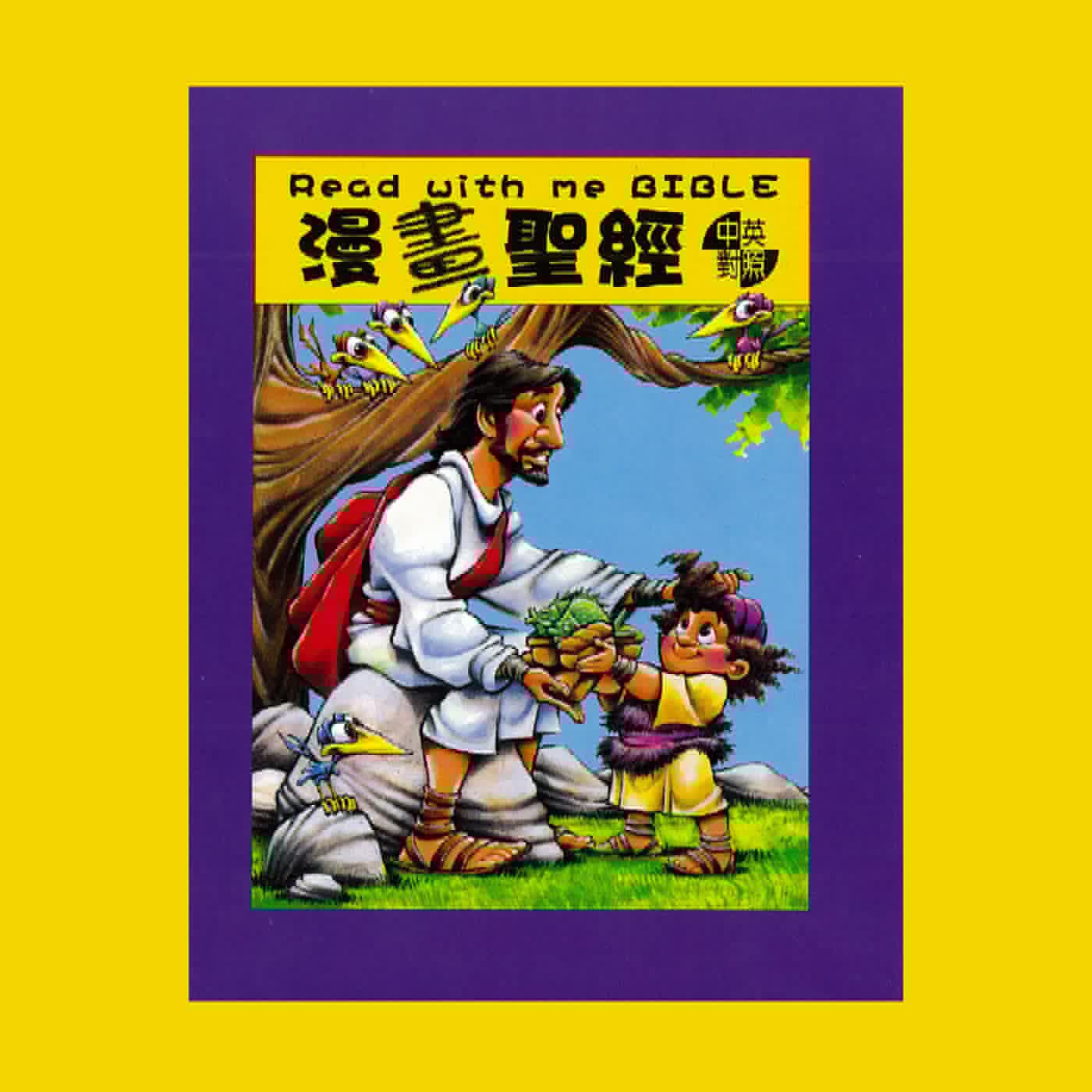 以利亞由烏鴉餵養--《漫畫聖經》 聆聽版 episode artwork