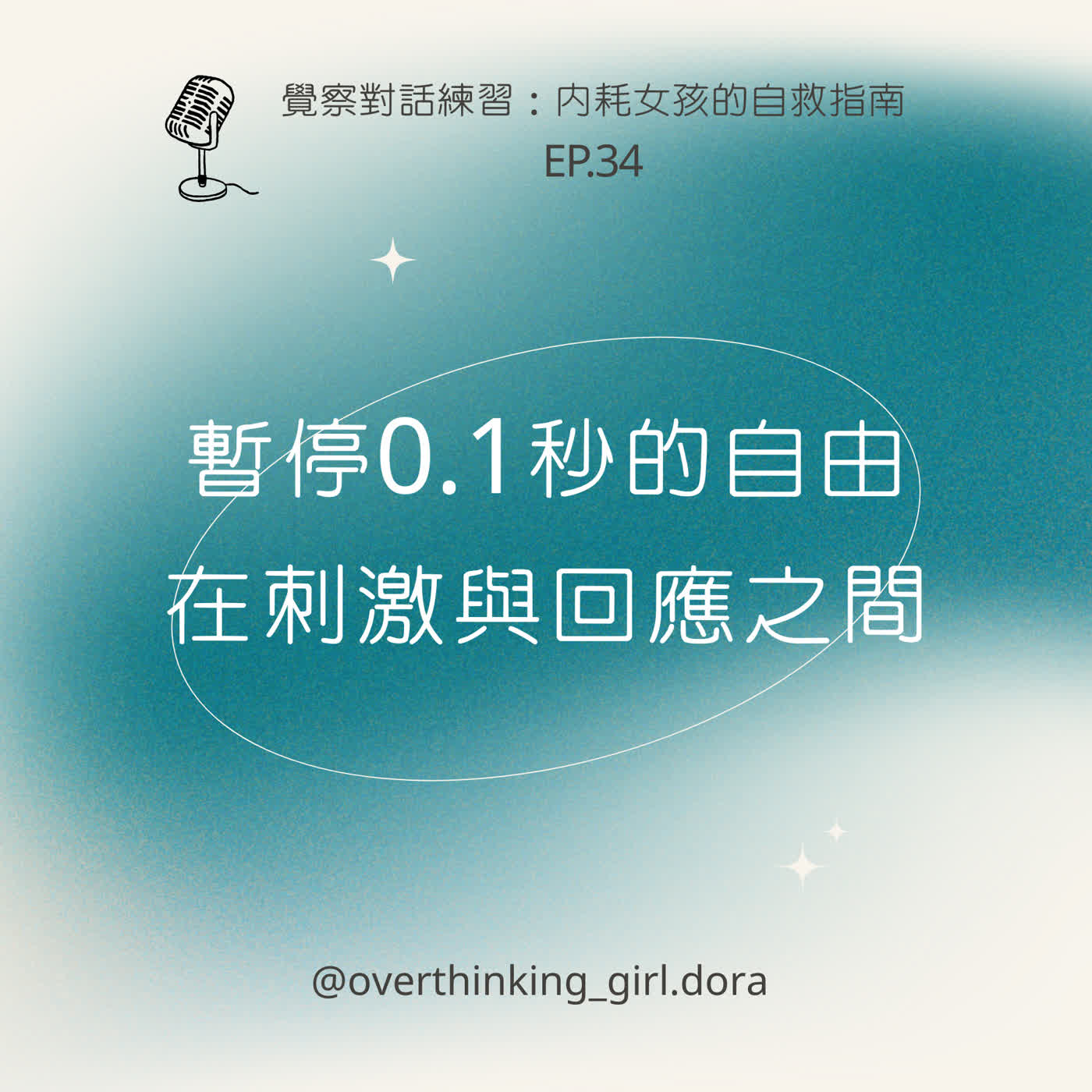 【覺察對話練習#34】暫停0.1秒的自由:在刺激與回應之間 【覺察對話練習#34】暫停0.1秒的自由:在刺激與回應之間