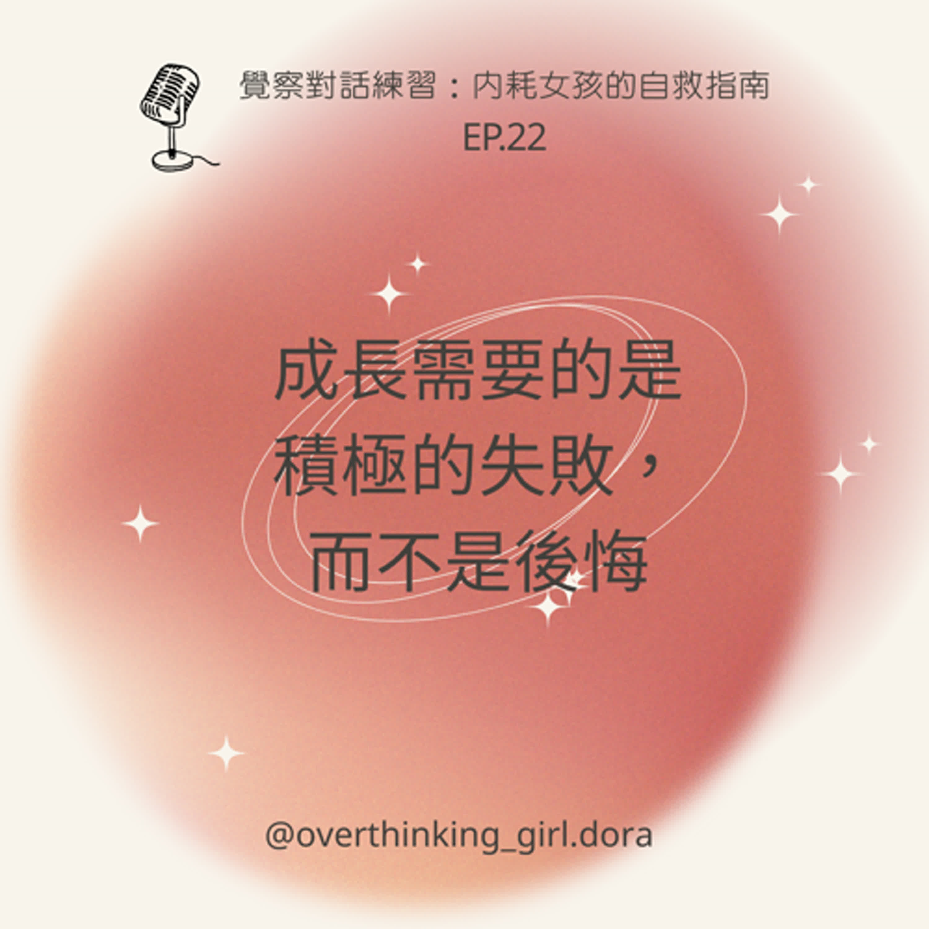 【覺察對話練習#22】成長需要的是積極的失敗，而不是後悔 episode artwork