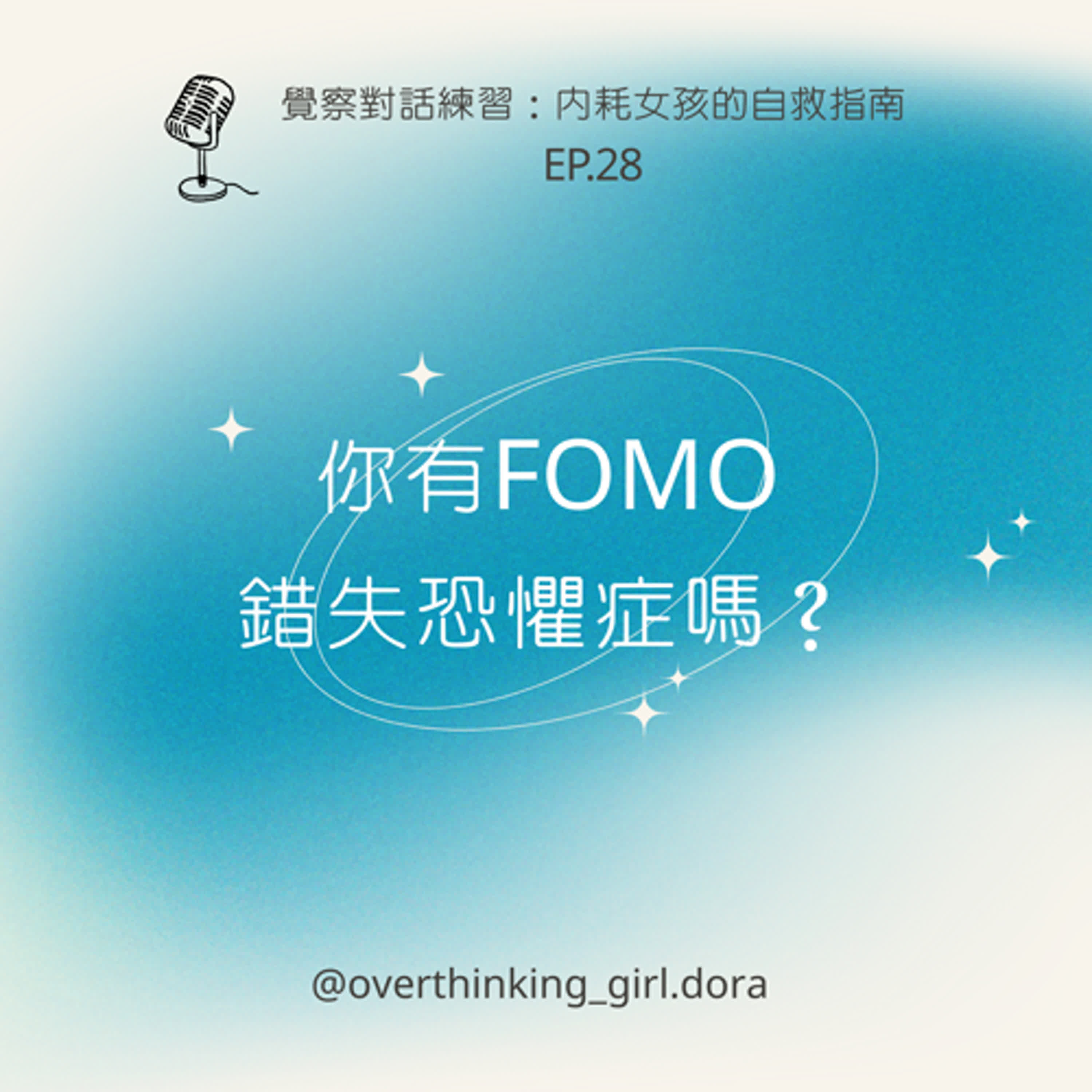【覺察對話練習#28】你有FOMO錯失恐懼症嗎？ episode artwork