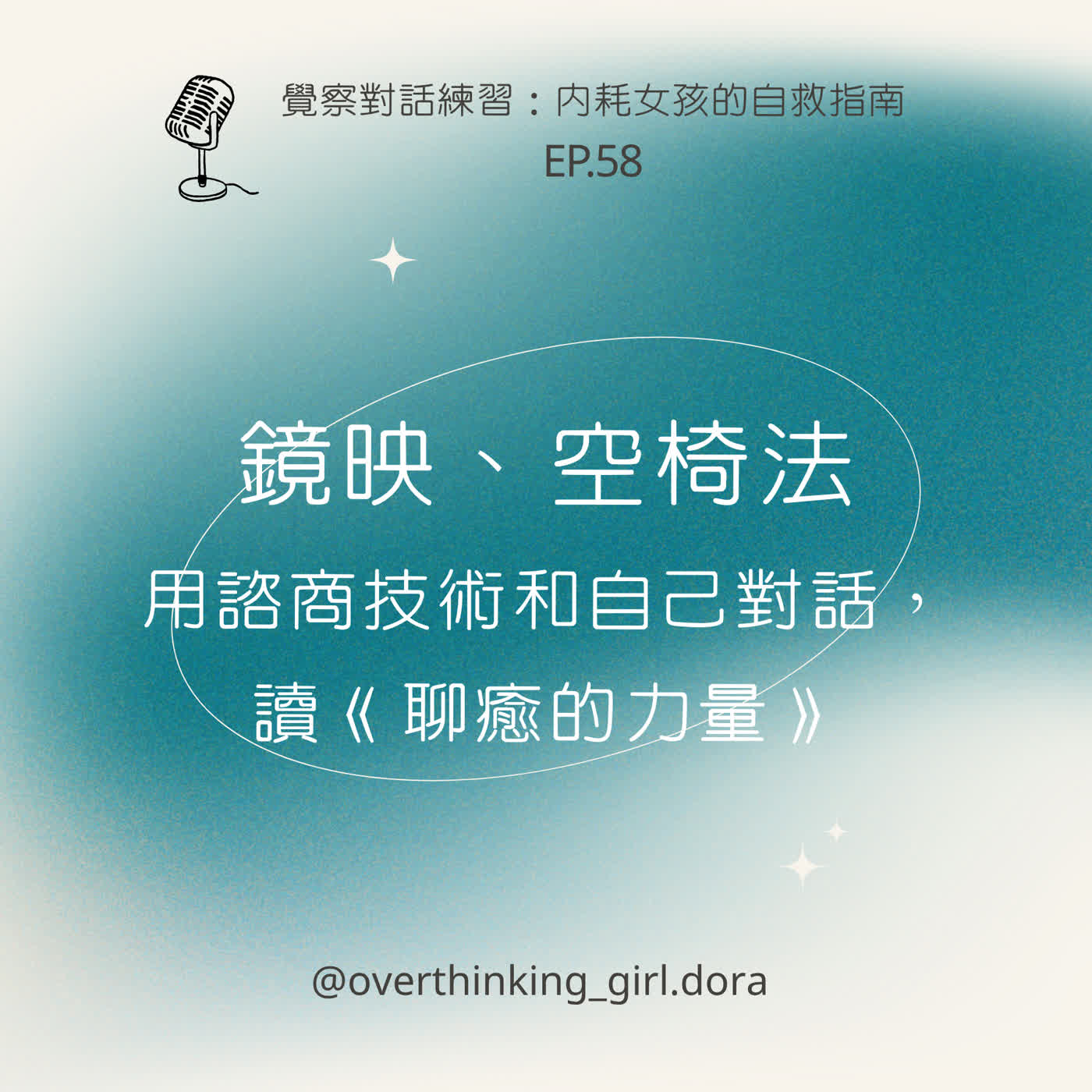 【覺察對話練習#58】鏡映、空椅法—用諮商技術和自己對話，讀《聊癒的力量》