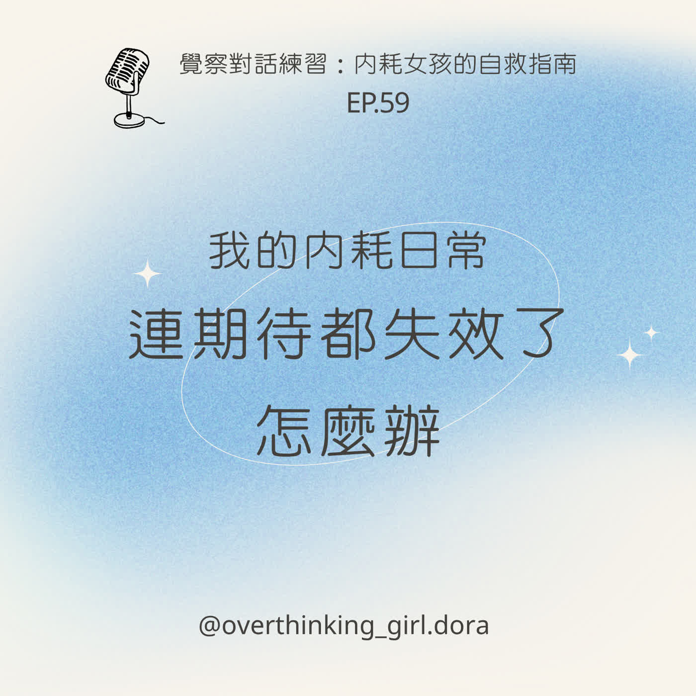 【覺察對話練習#59】我的內耗日常：連期待都失效了，怎麼辦