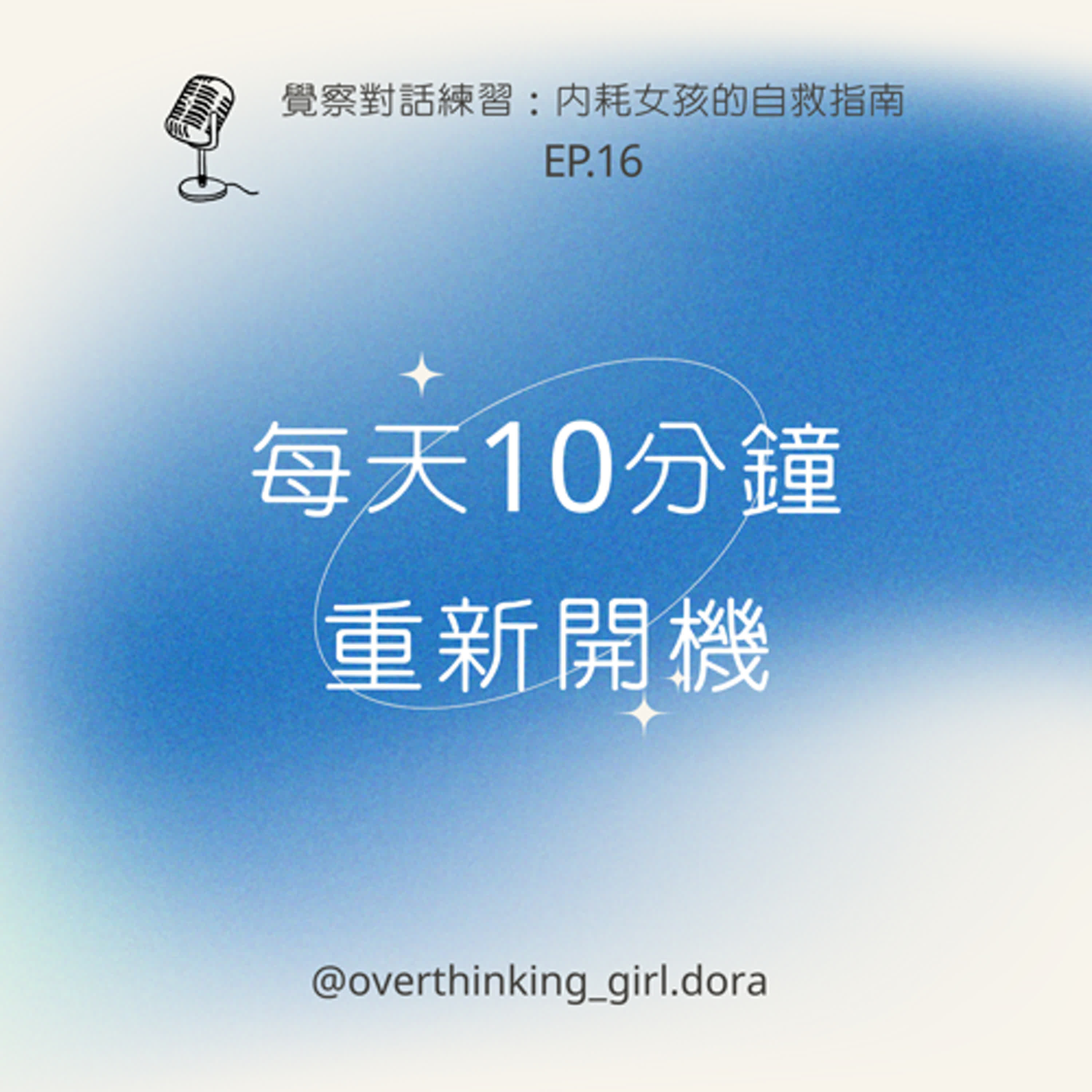 【覺察對話練習#16】每天10分鐘，重新開機 episode artwork