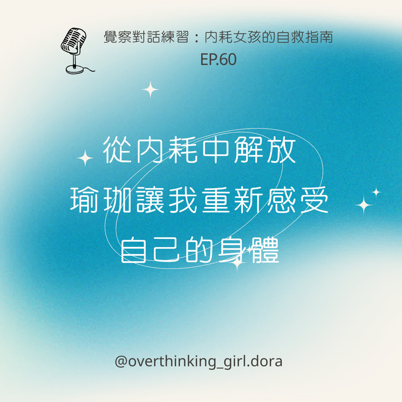 【覺察對話練習#60】從內耗中解放：瑜珈讓我重新感受自己的身體