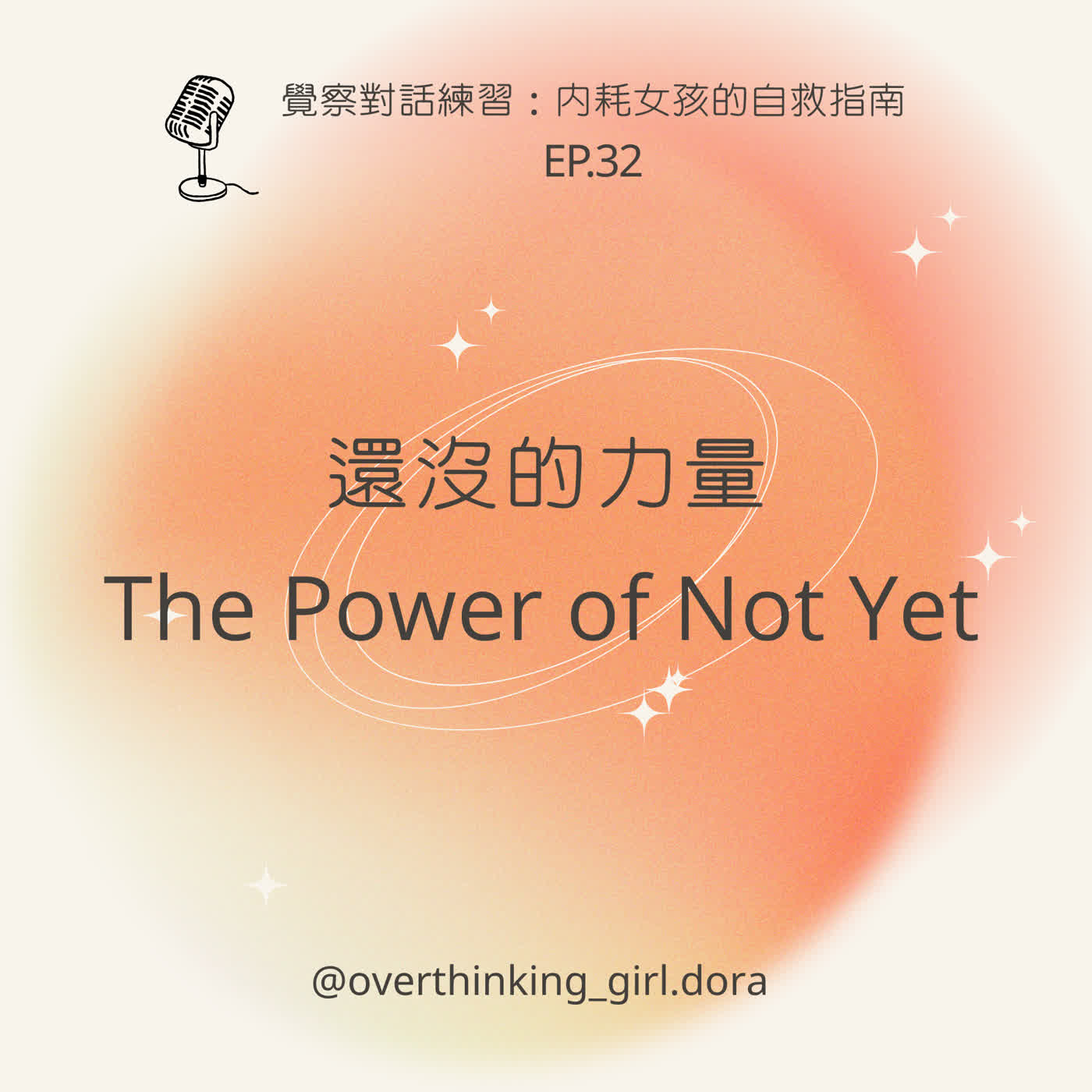 【覺察對話練習#32】還沒的力量(The Power of Not Yet) 【覺察對話練習#32】還沒的力量(The Power of Not Yet)