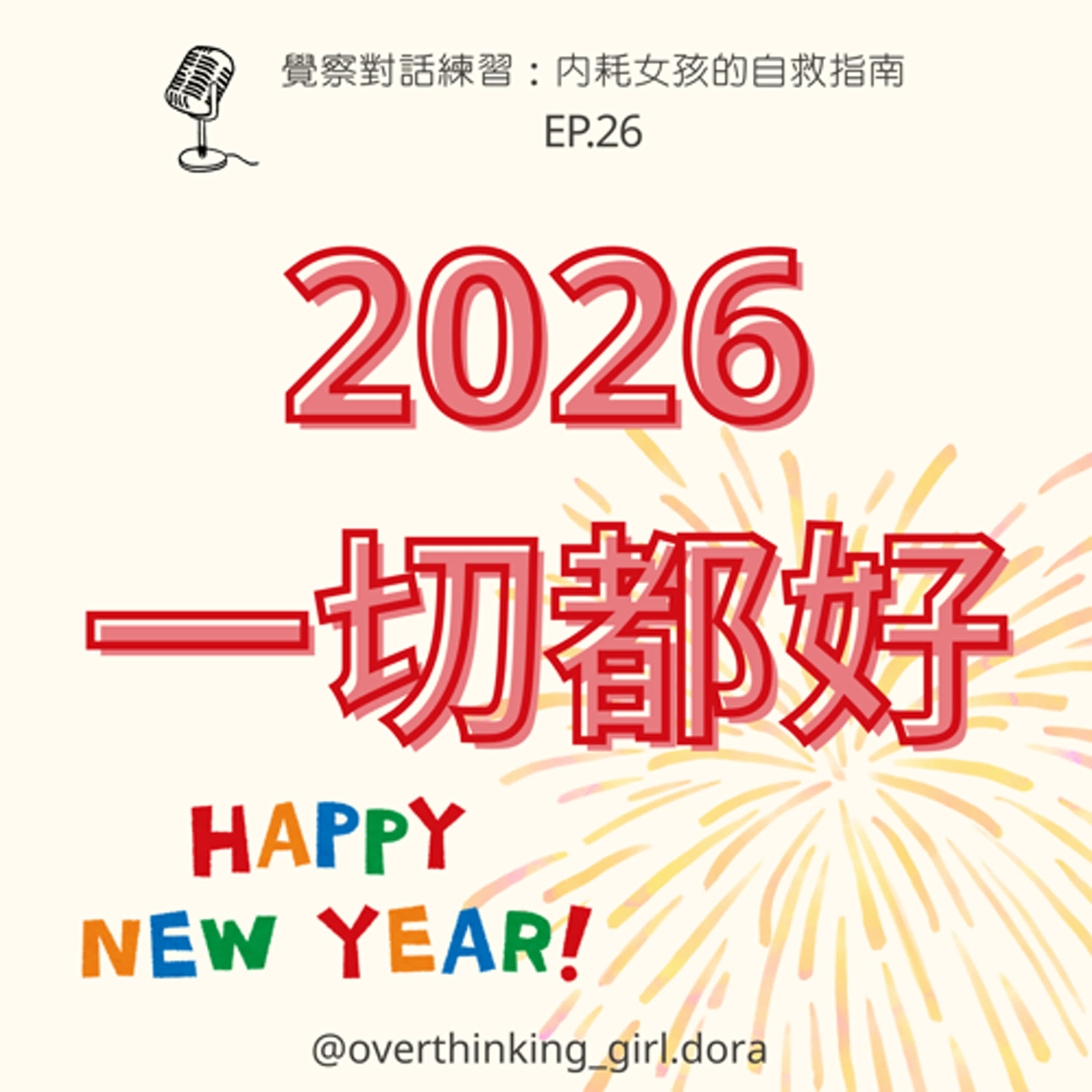 【覺察對話練習#26】2026 一切都好 episode artwork