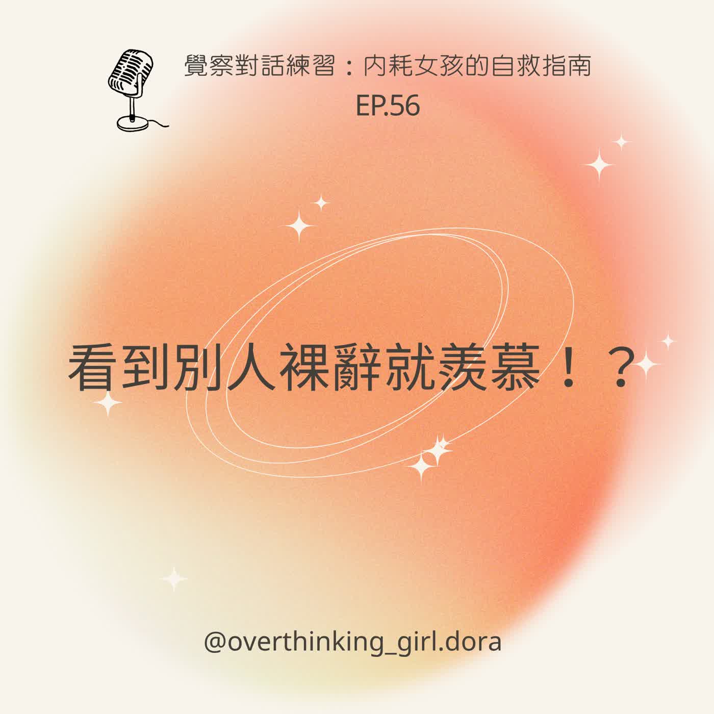 【覺察對話練習#56】看到別人裸辭就羨慕！？ episode artwork