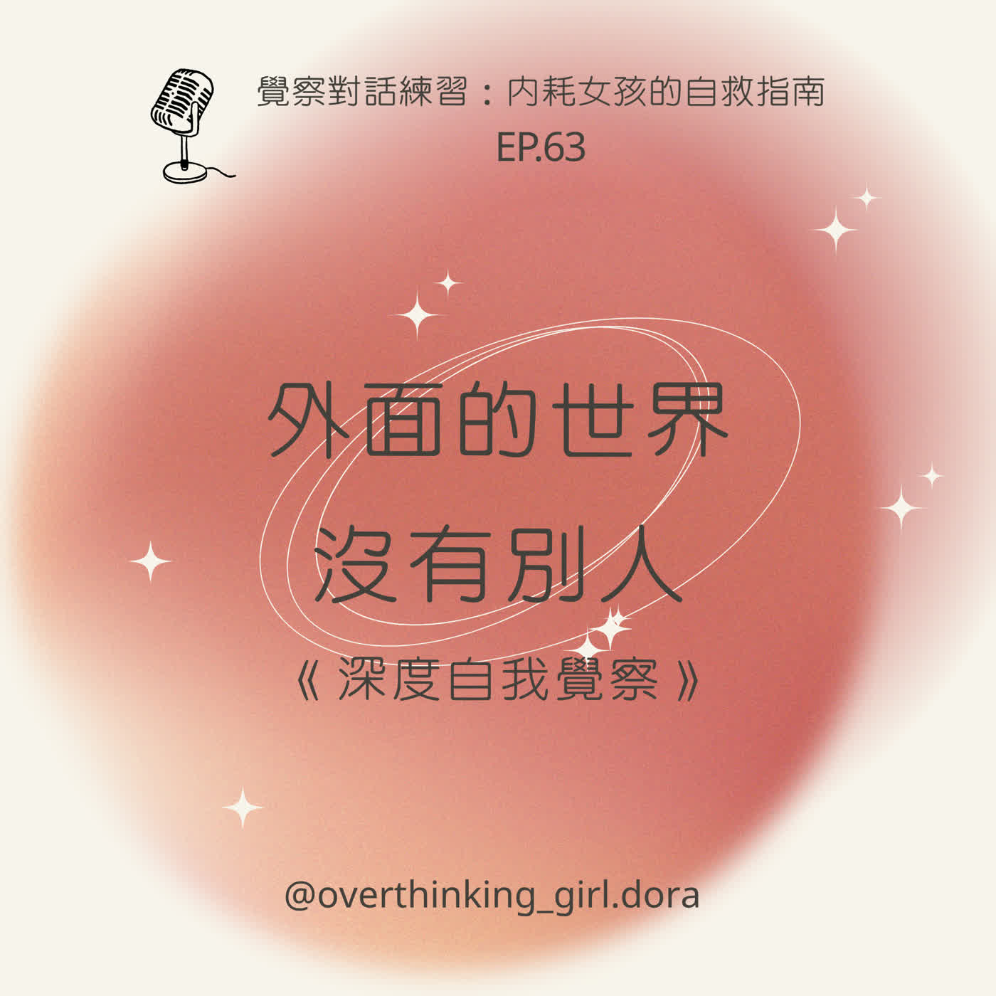 【覺察對話練習#63】外面的世界，沒有別人—深度自我覺察