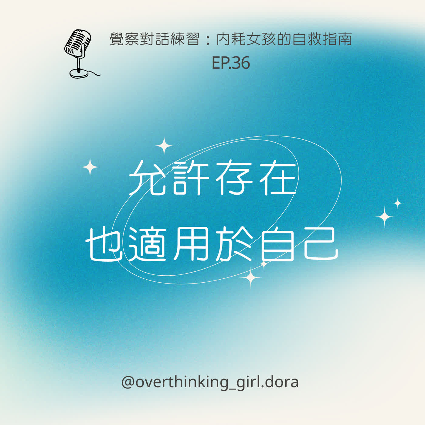 【覺察對話練習#36】允許存在,也適用於自己 【覺察對話練習#36】允許存在,也適用於自己
