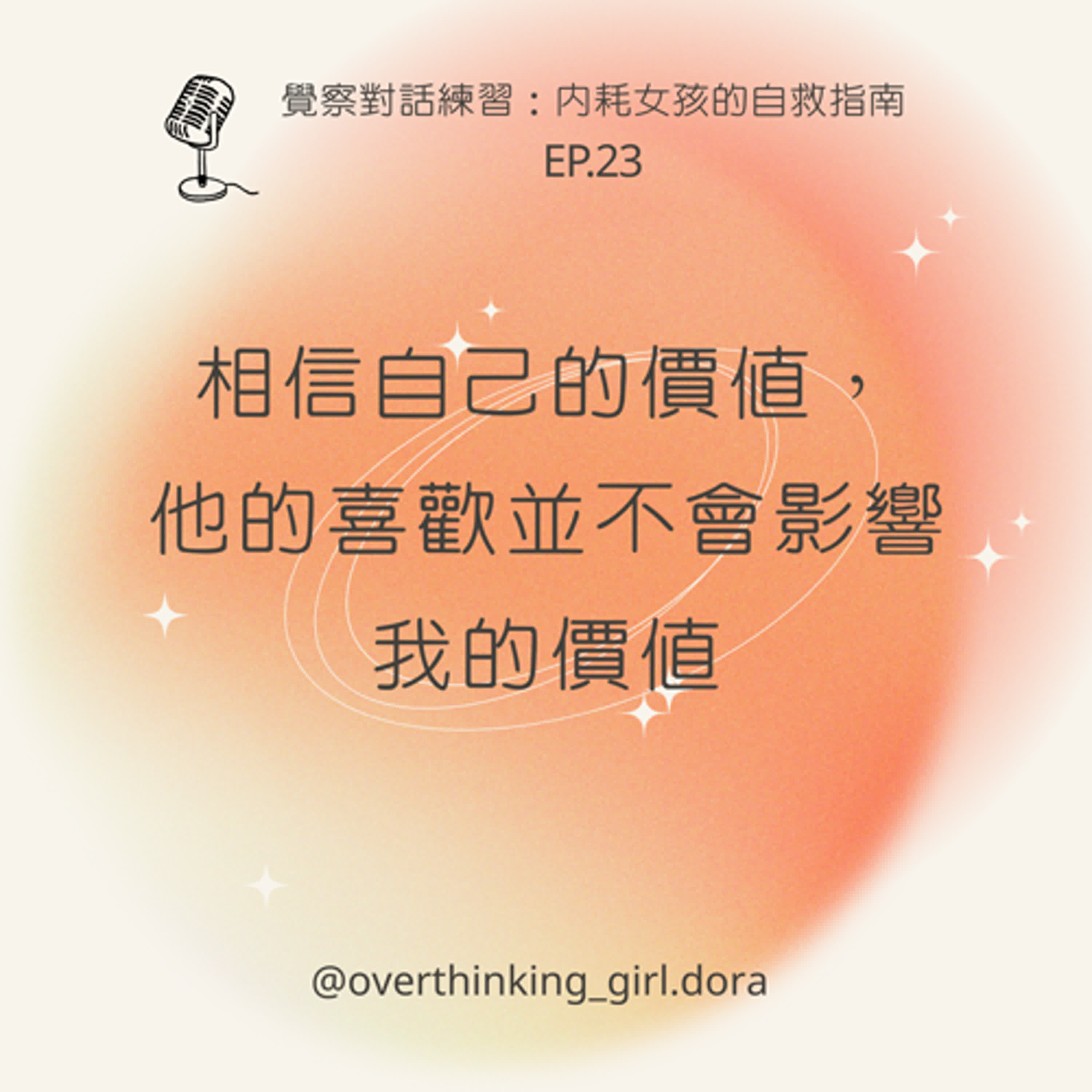 【覺察對話練習#23】相信自己的價值，他的喜歡並不會影響我的價值 episode artwork