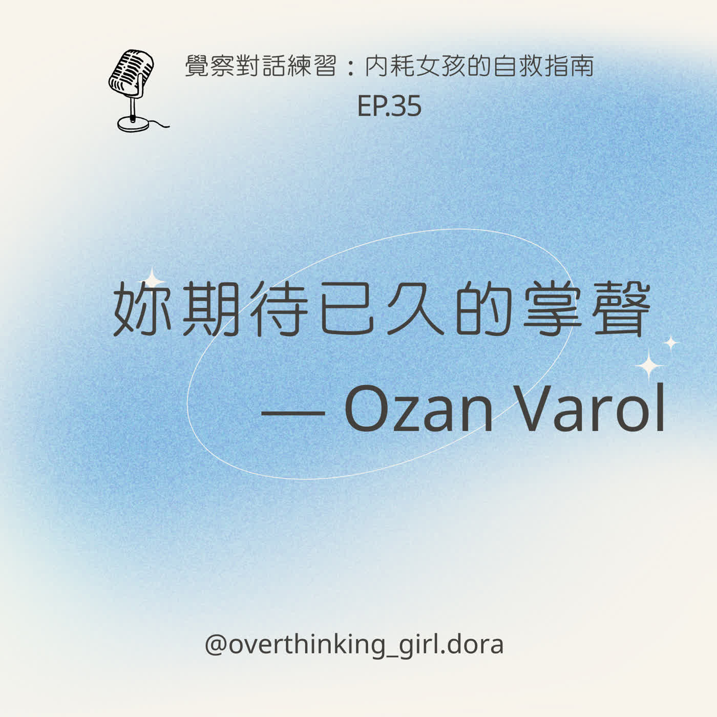 【覺察對話練習#35】妳期待已久的掌聲—Ozan Varol 【覺察對話練習#35】妳期待已久的掌聲—Ozan Varol
