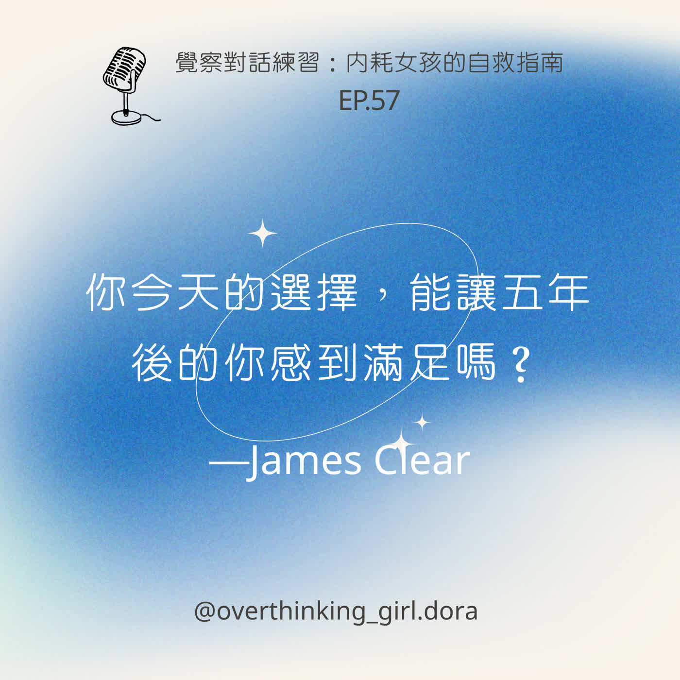 【覺察對話練習#57】你今天的選擇，能讓五年後的你感到滿足嗎？—James Clear