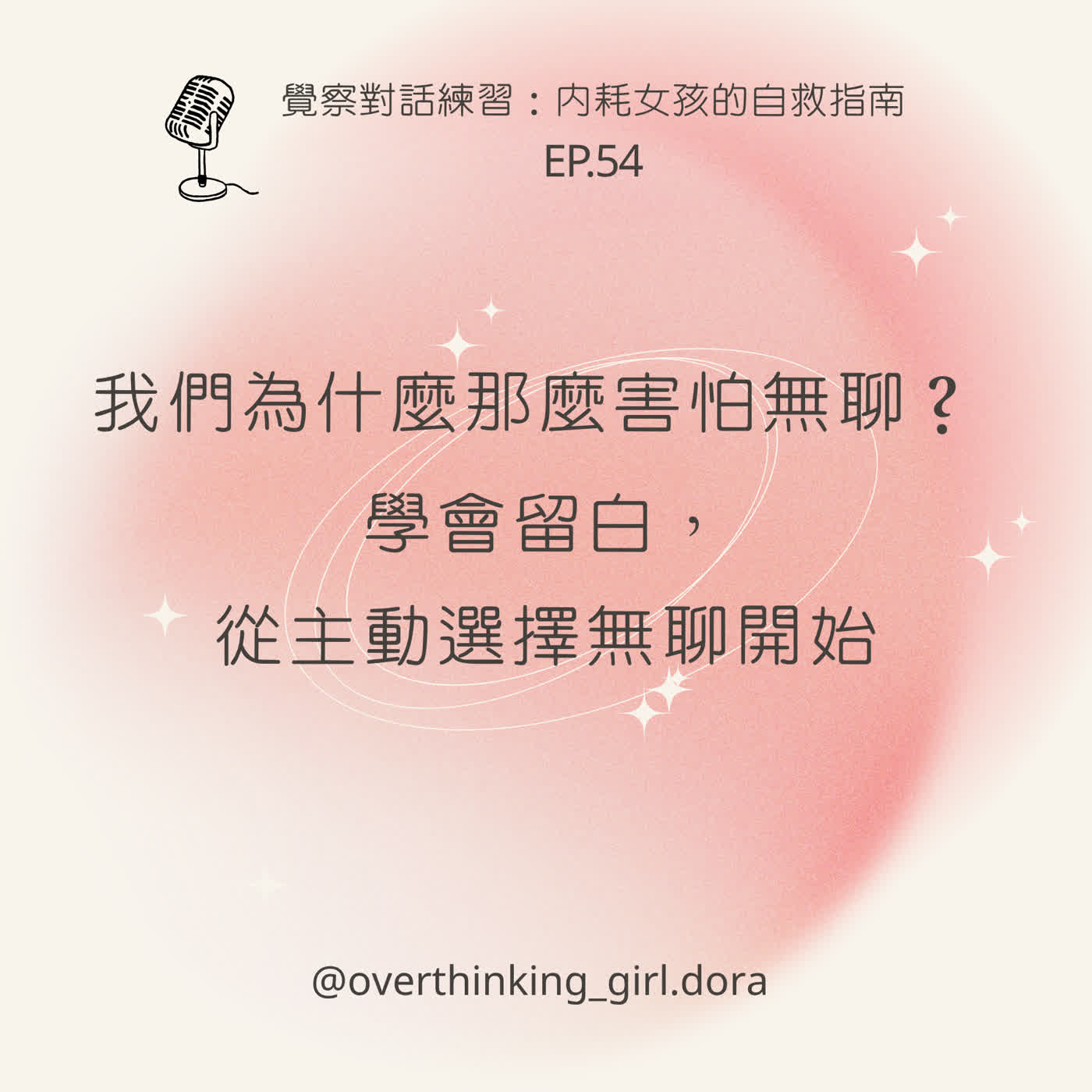 【覺察對話練習#54】我們為什麼那麼害怕無聊？學會留白，從主動選擇無聊開始 episode artwork