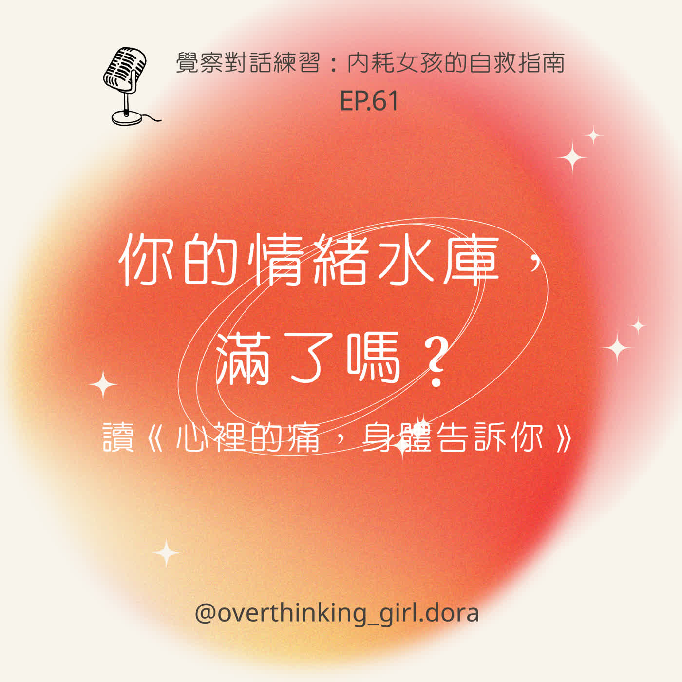 【覺察對話練習#61】你的情緒水庫，滿了嗎？｜讀《心裡的痛，身體告訴你》