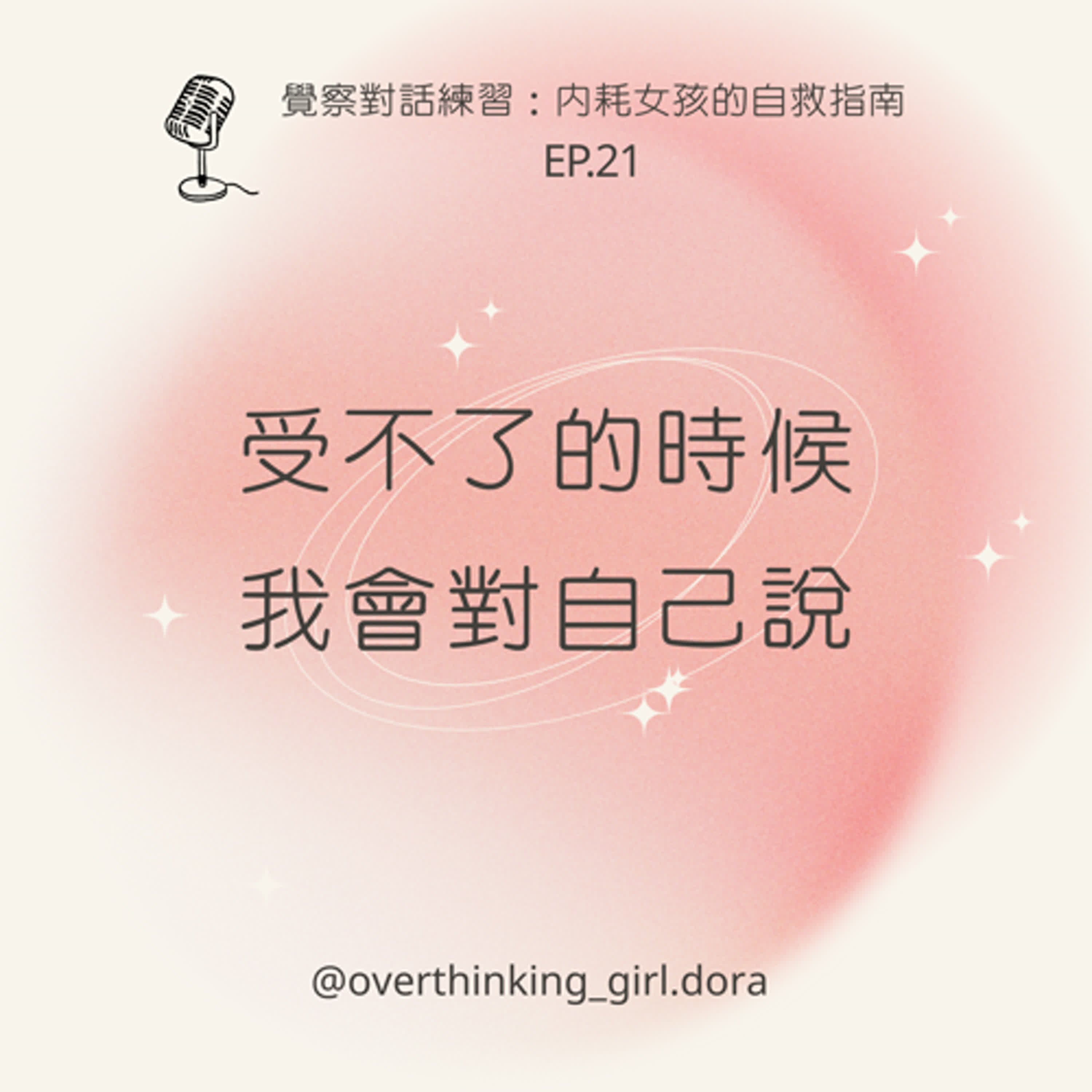 【覺察對話練習#21】受不了的時候，我會對自己說