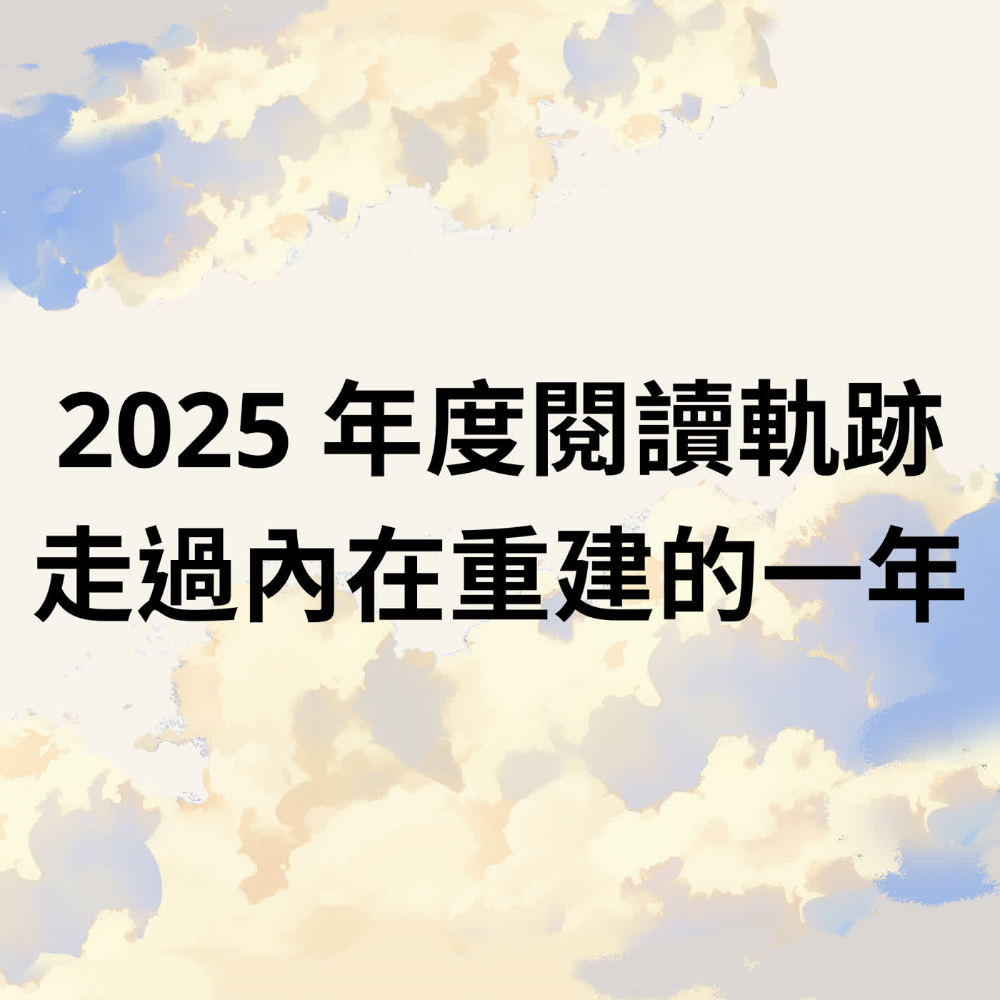 2025 年度閱讀軌跡|走過內在重建的一年 2025 年度閱讀軌跡|走過內在重建的一年