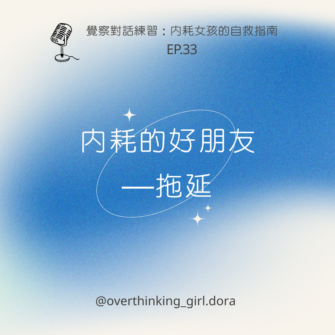 【覺察對話練習#33】內耗的好朋友—拖延 【覺察對話練習#33】內耗的好朋友—拖延