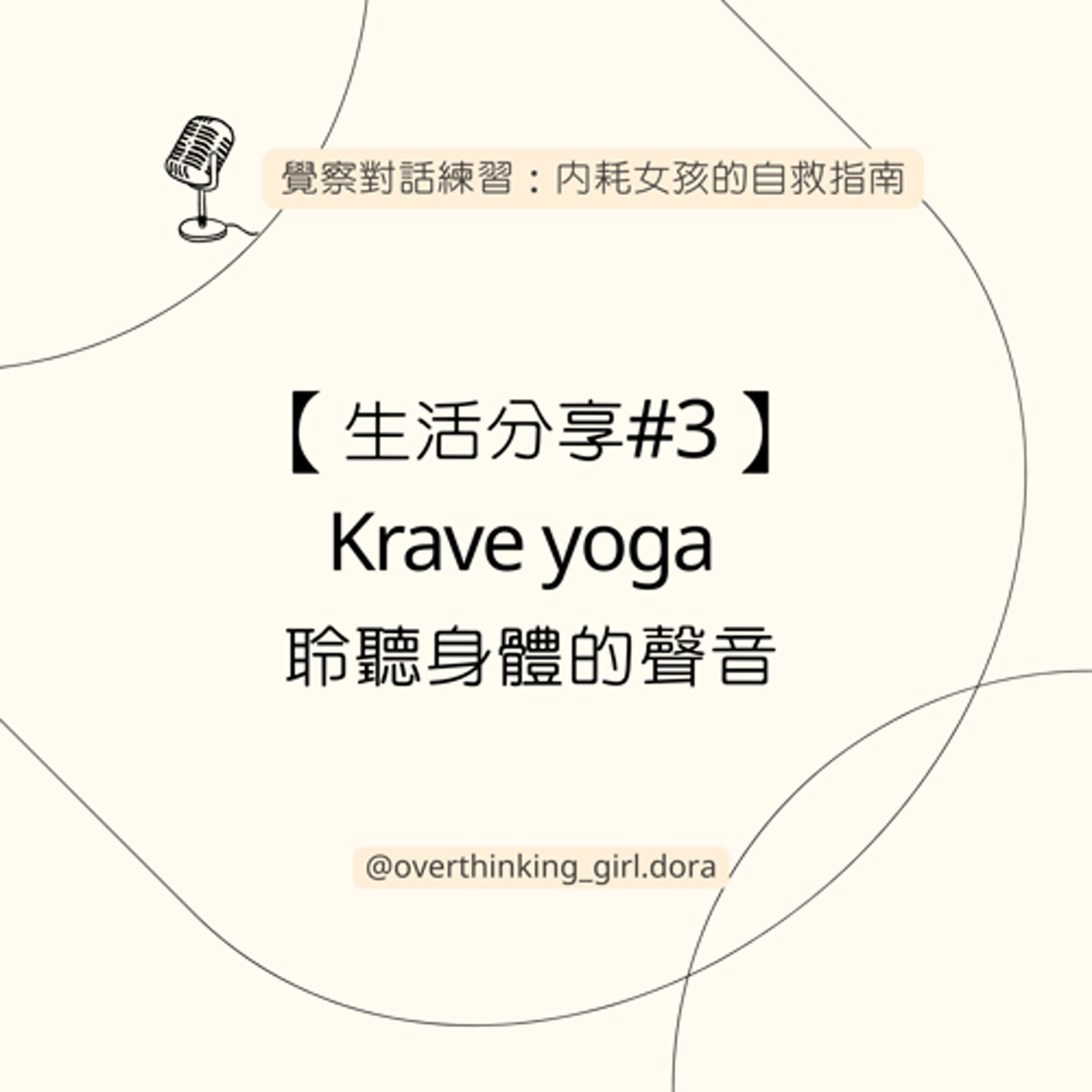 【生活分享#3】Krave yoga 聆聽身體的聲音