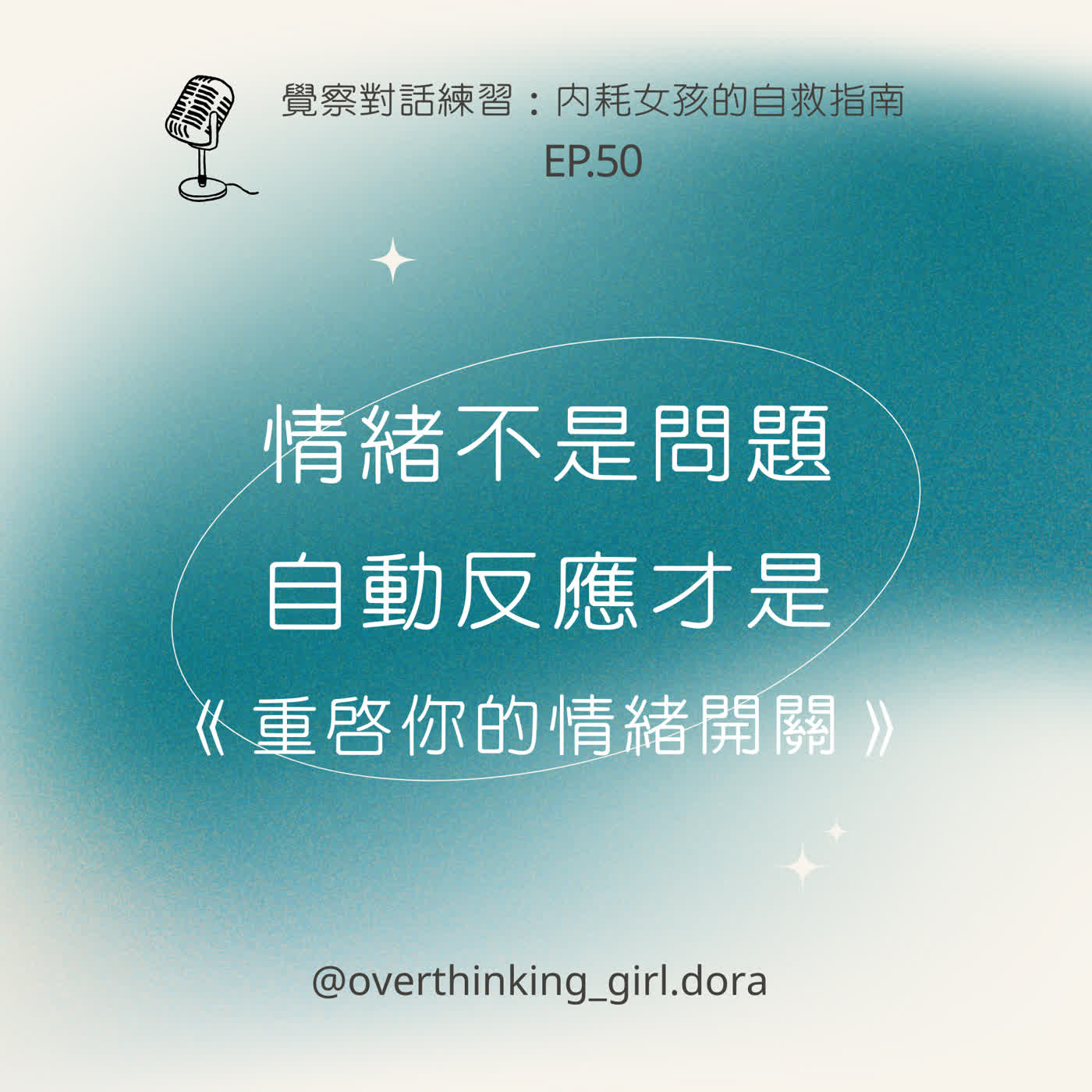 【覺察對話練習#50】重啟你的情緒開關：情緒不是問題，自動反應才是 episode artwork
