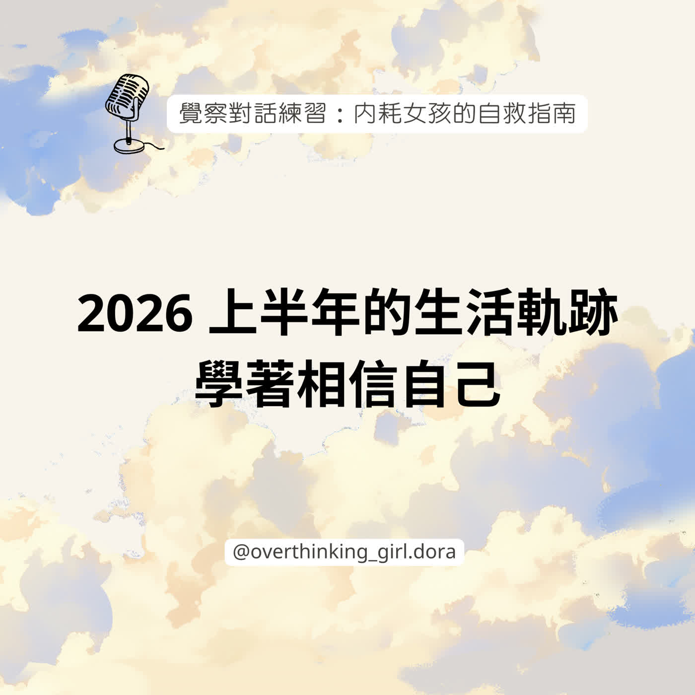 2026 上半年的生活軌跡 | 學著相信自己 episode artwork