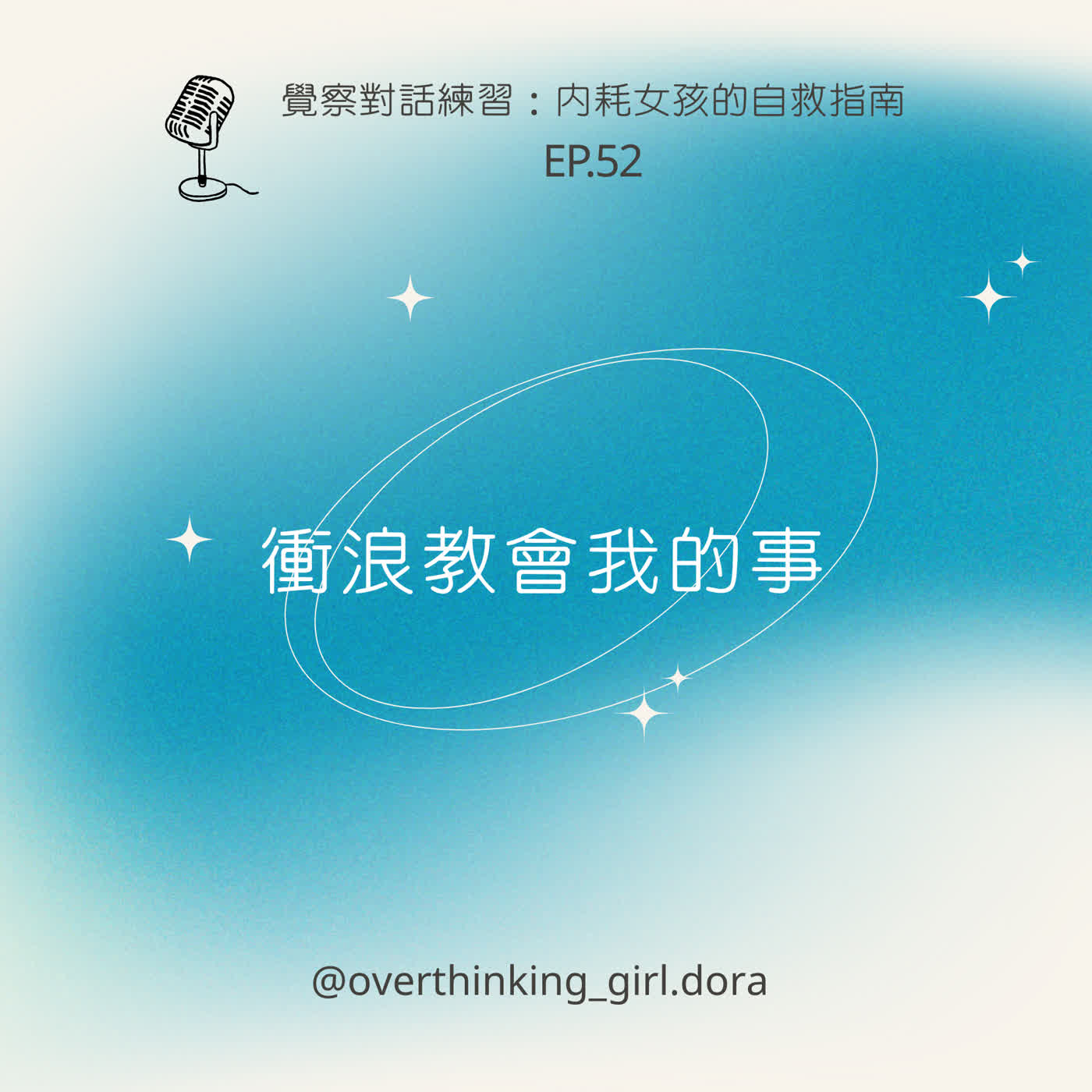 【覺察對話練習#52】衝浪教會我的事 episode artwork