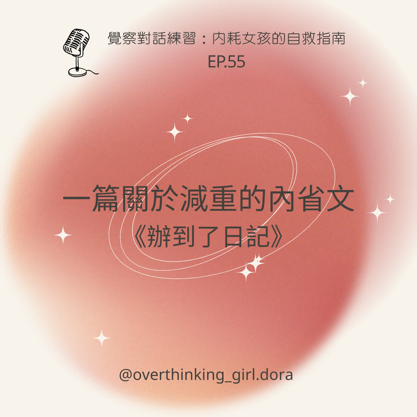 【覺察對話練習#55】辦到了日記：一篇關於減重的內省文 episode artwork