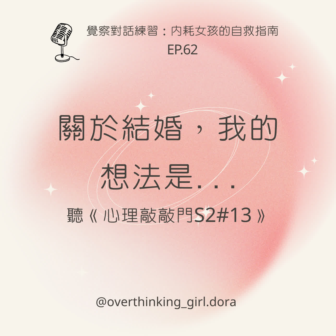 【覺察對話練習#62】關於結婚，我的想法是…聽《心理敲敲門S2#13》