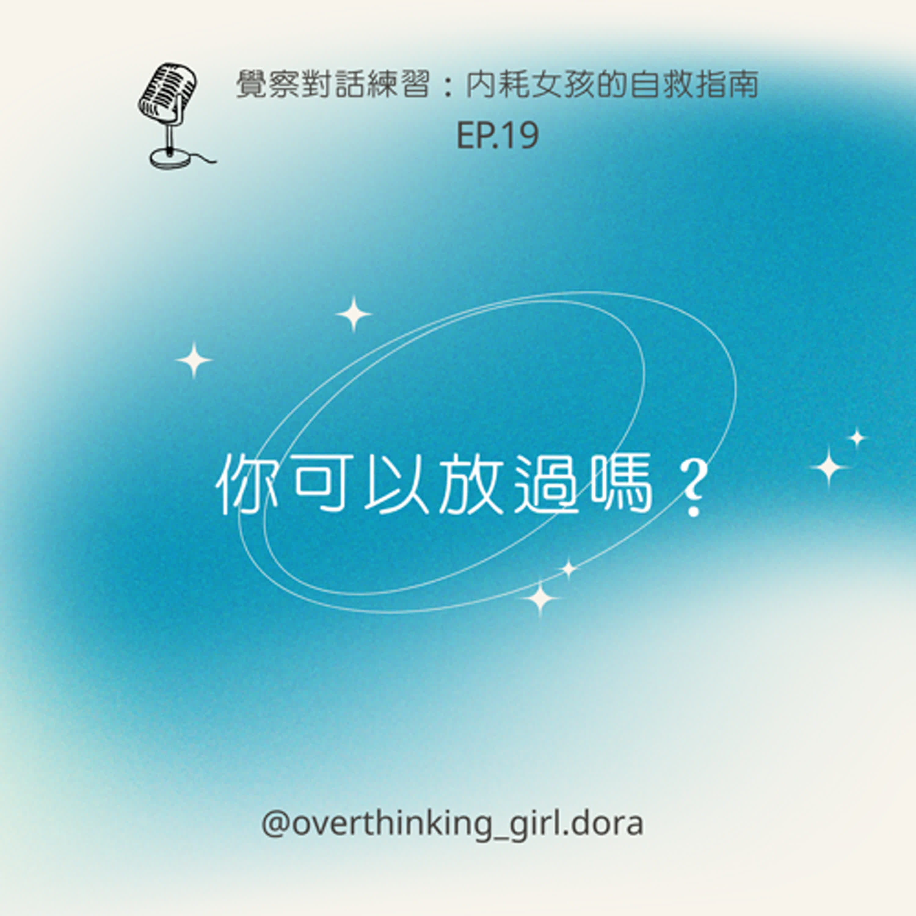 【覺察對話練習#19】你可以放過嗎？ episode artwork