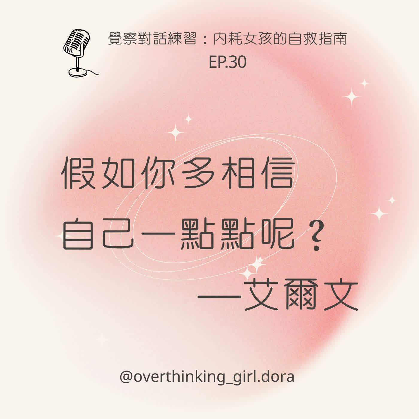 【覺察對話練習#30】假如你多相信自己一點點呢？—艾爾文