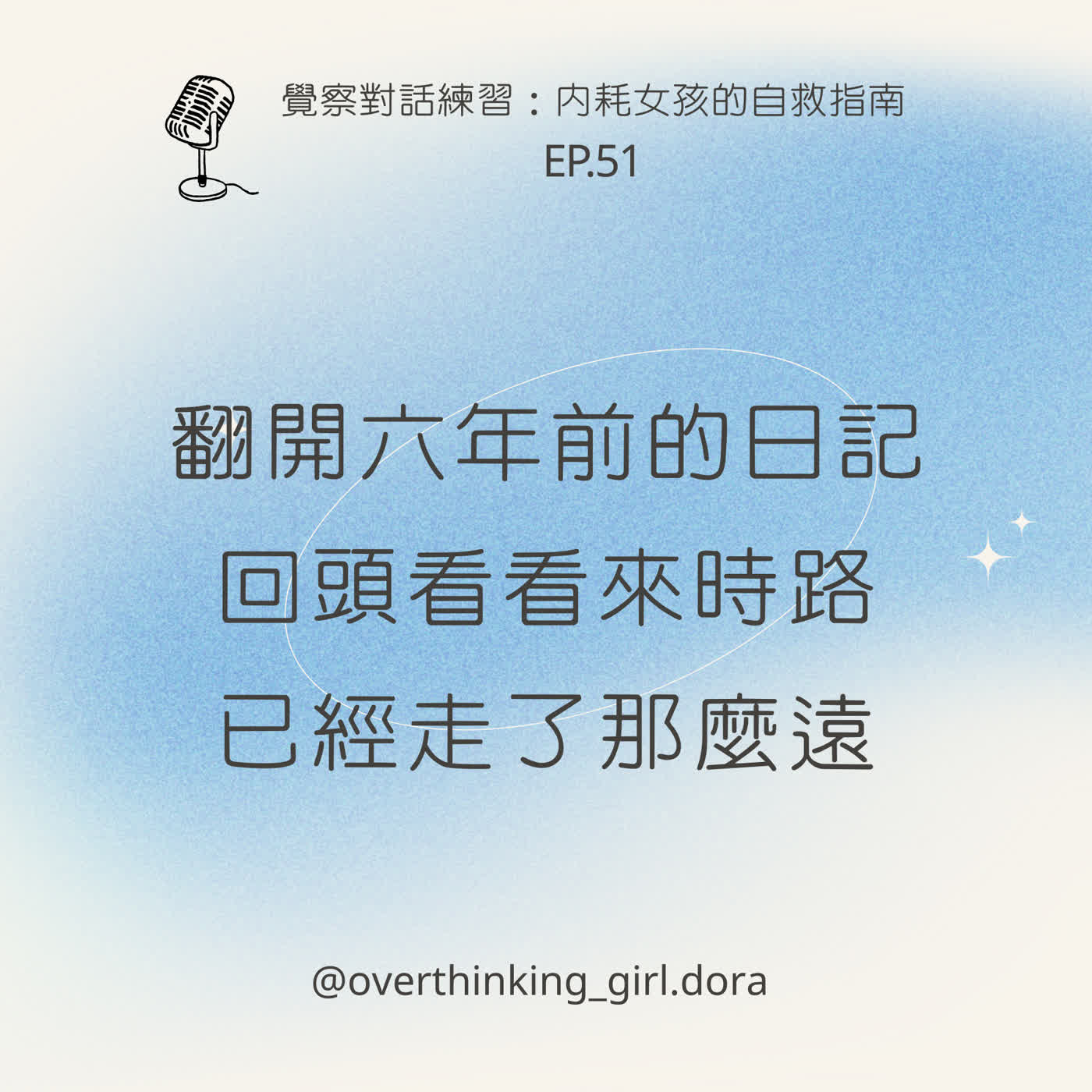 【覺察對話練習#51】六年前的日記，讓我看見自己原來走了這麼遠 episode artwork