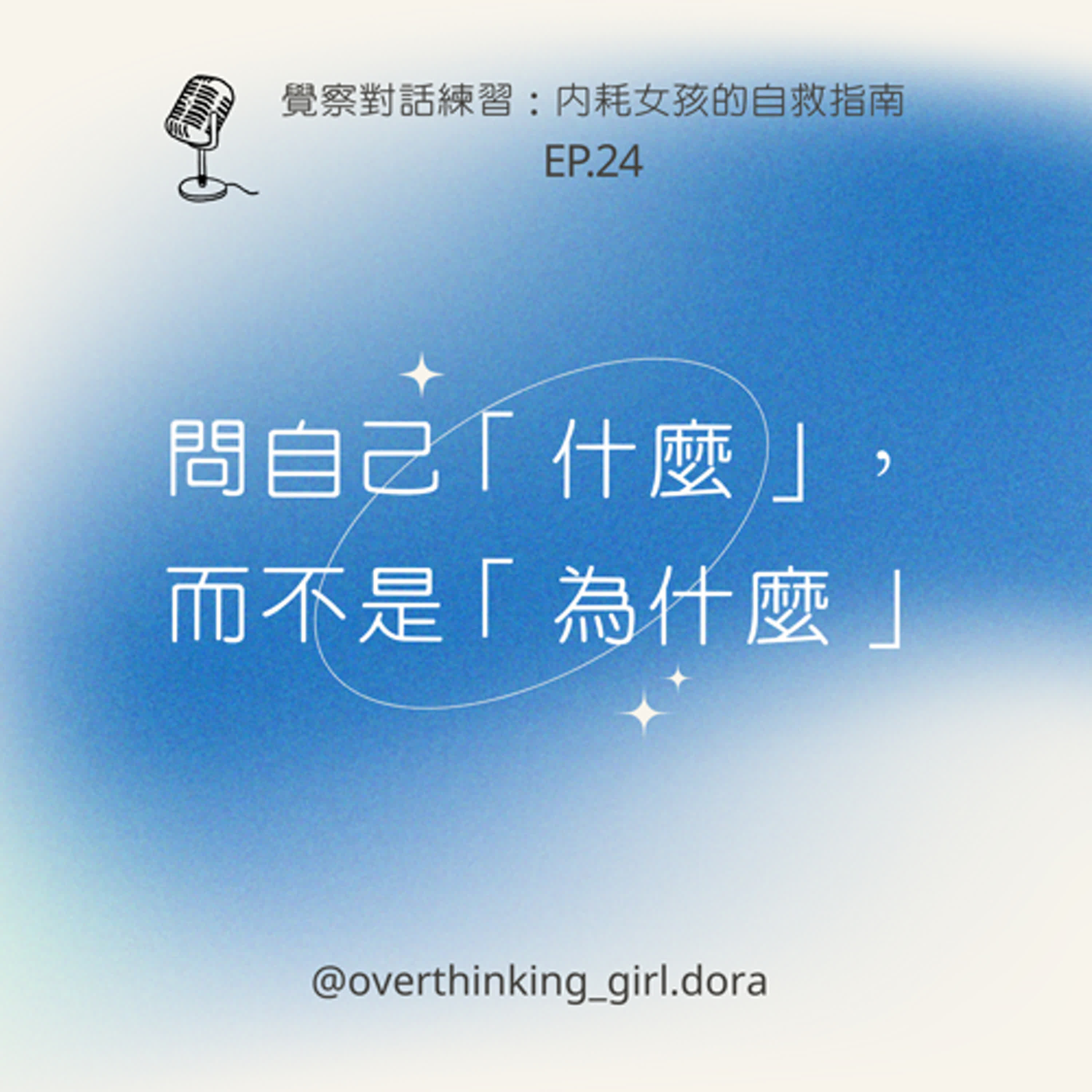 【覺察對話練習#24】問自己「什麼」，而不是「為什麼」 episode artwork