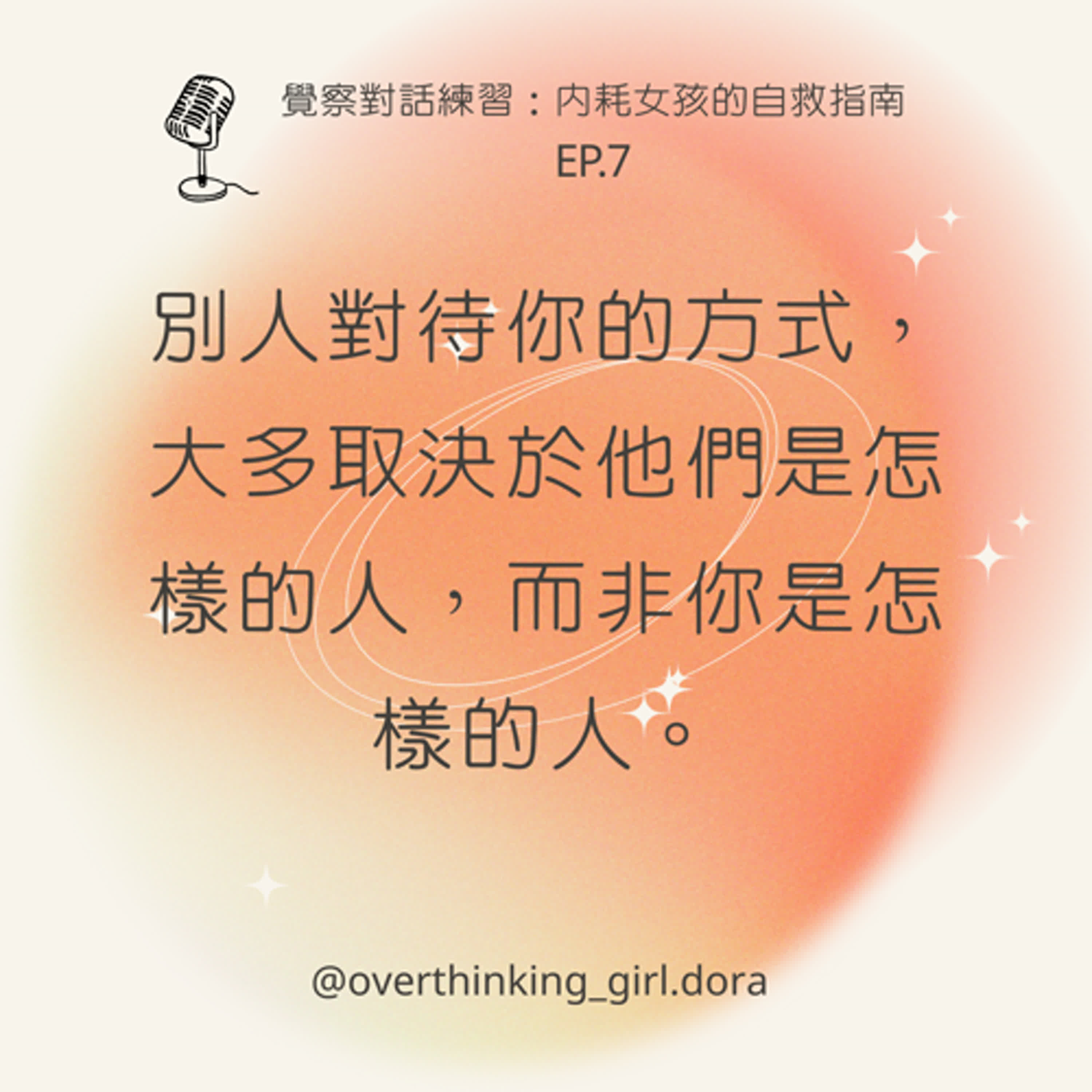 【覺察對話練習#7】別人對待你的方式，大多取決於他們是怎樣的人，而非你是怎樣的人 episode artwork