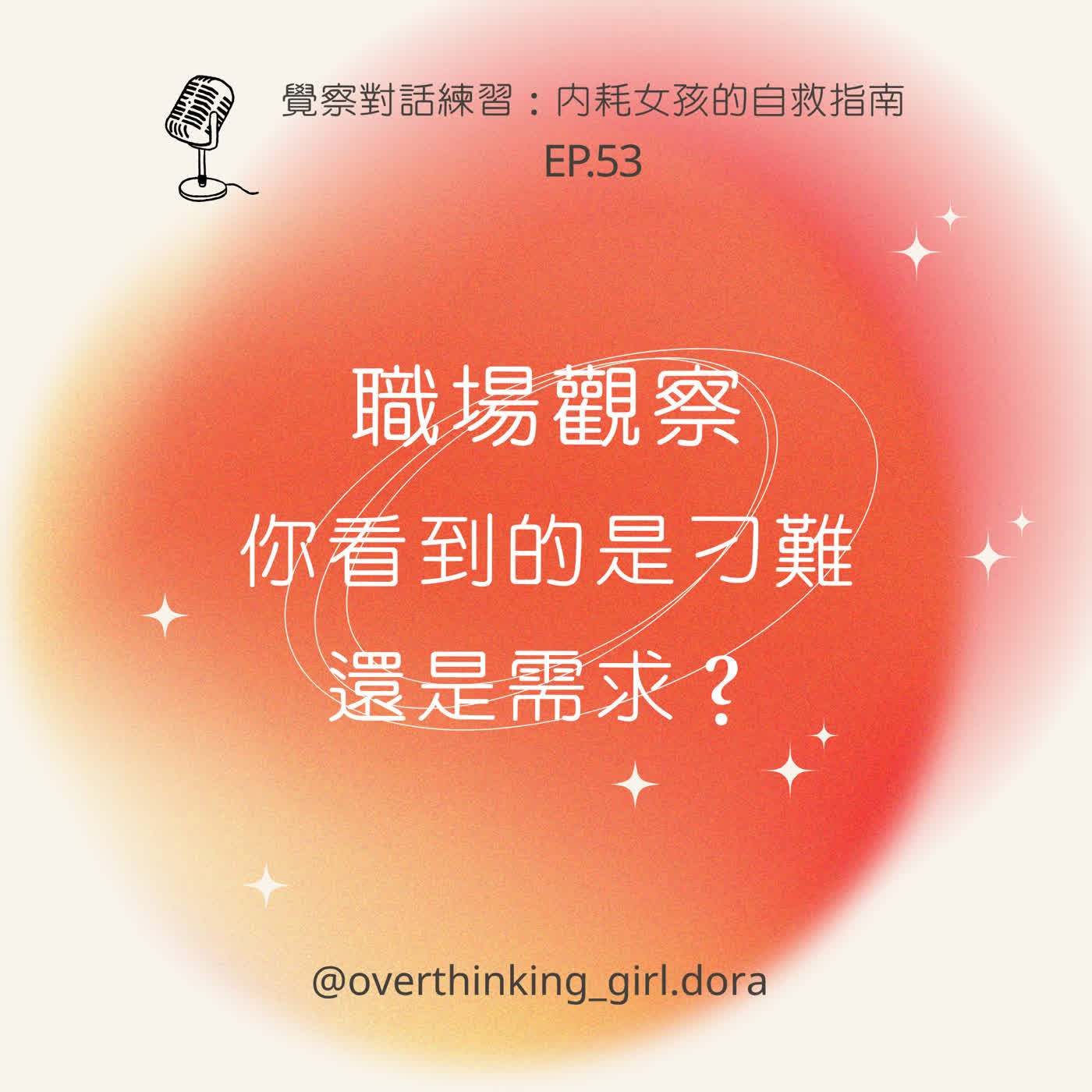 【覺察對話練習#53】職場觀察：你看到的是刁難，還是需求？ episode artwork