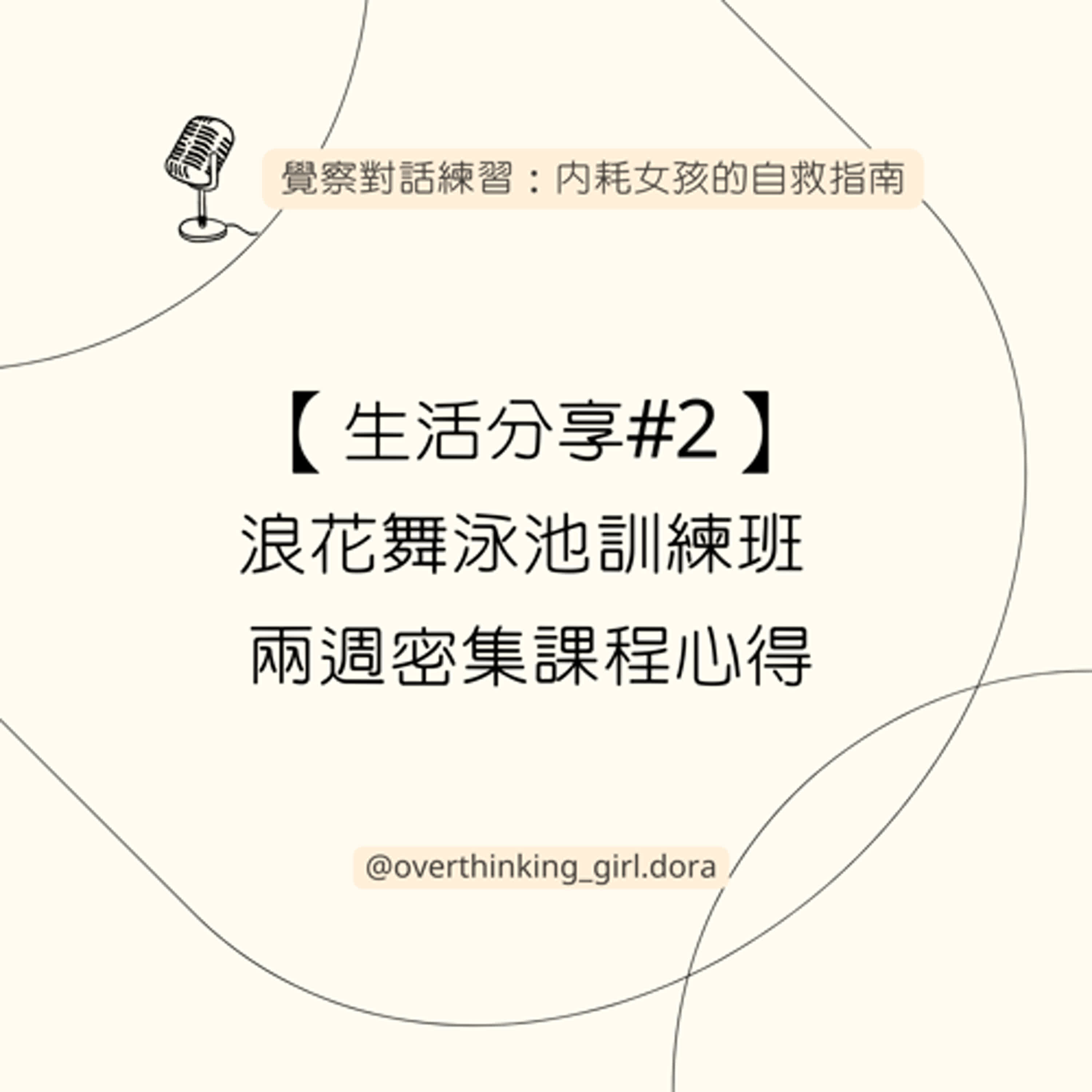 【生活分享#2】浪花舞泳池訓練班課程心得