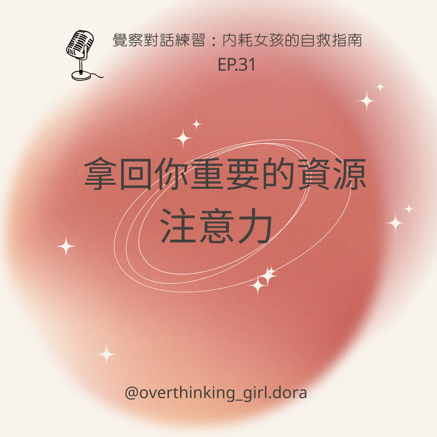 【覺察對話練習#31】拿回你重要的資源:注意力 【覺察對話練習#31】拿回你重要的資源:注意力