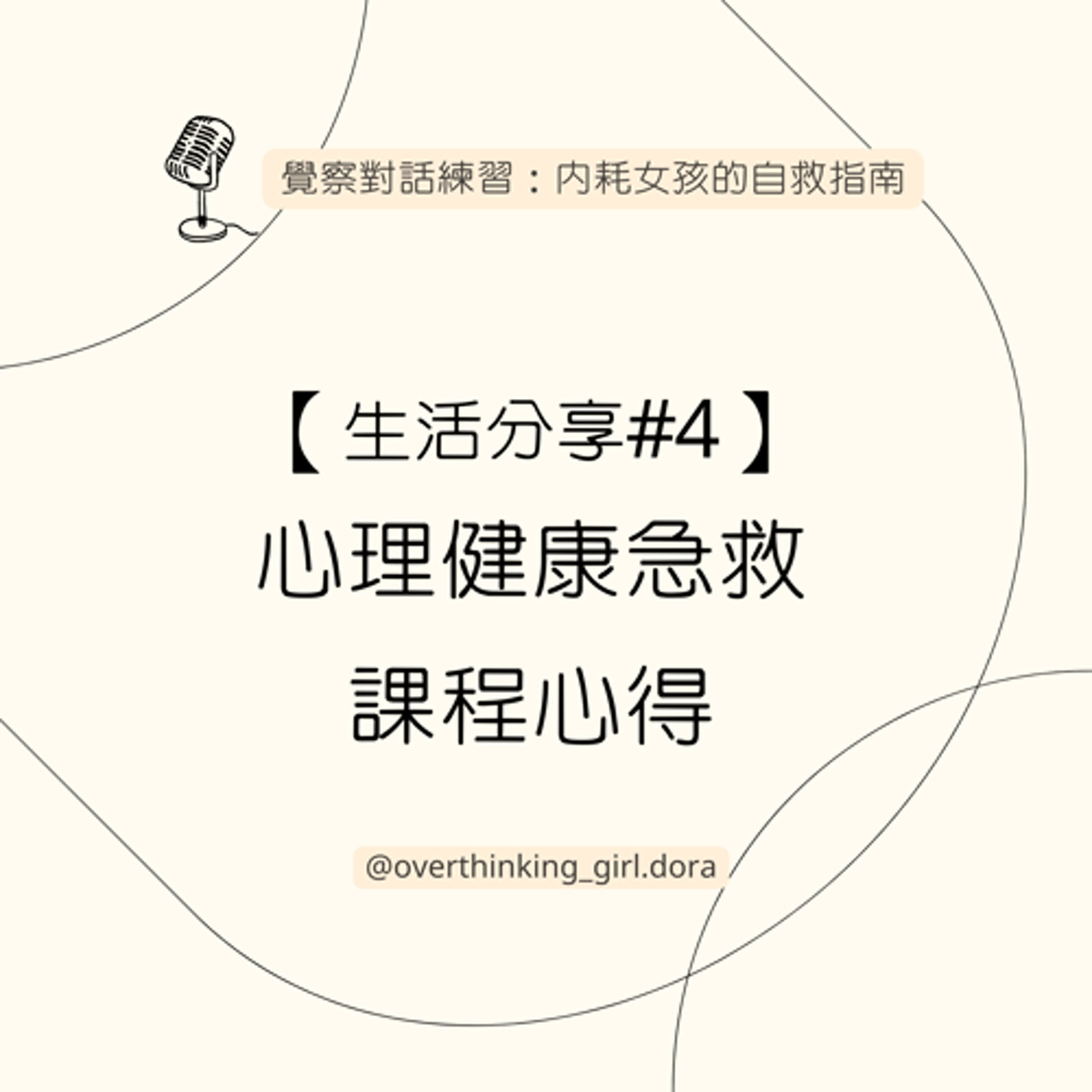 【生活分享#4】心理健康急救課程心得