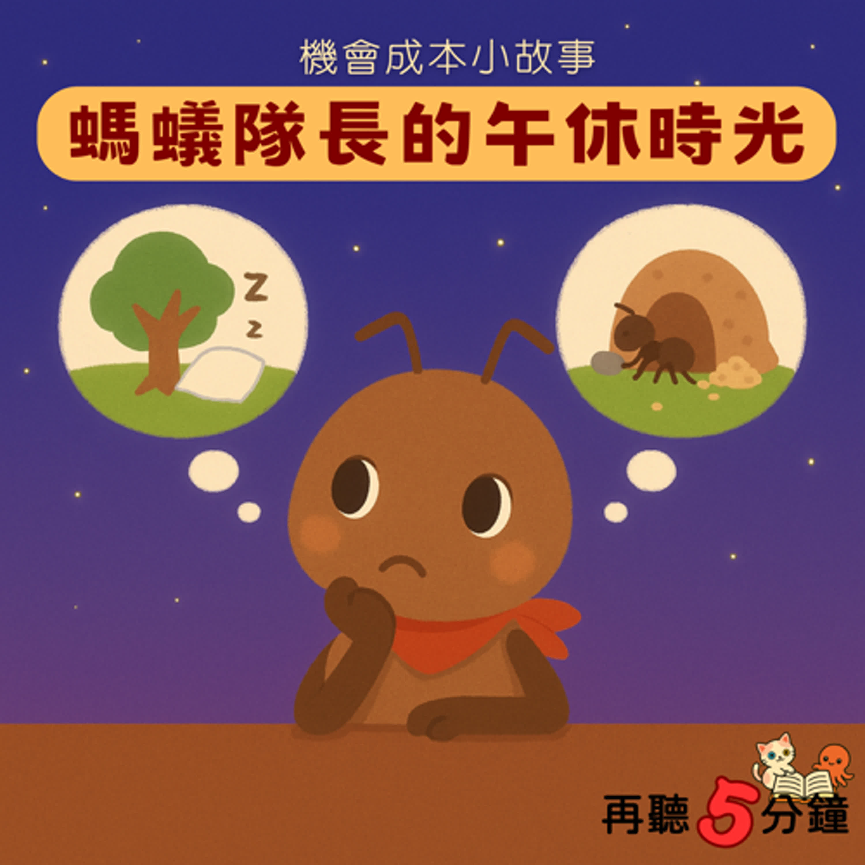 S1#2-5〈機會成本〉螞蟻隊長的午休時光 episode artwork