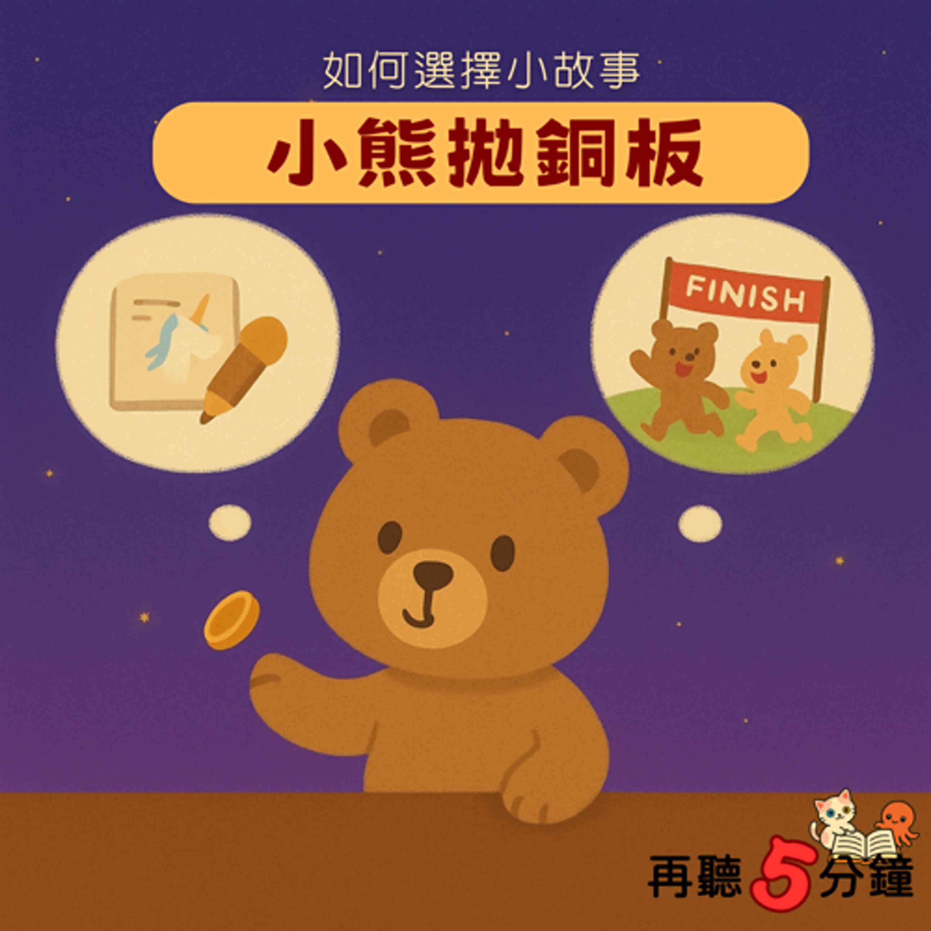 S1#3-3〈做選擇的小方法〉小熊拋銅板 episode artwork