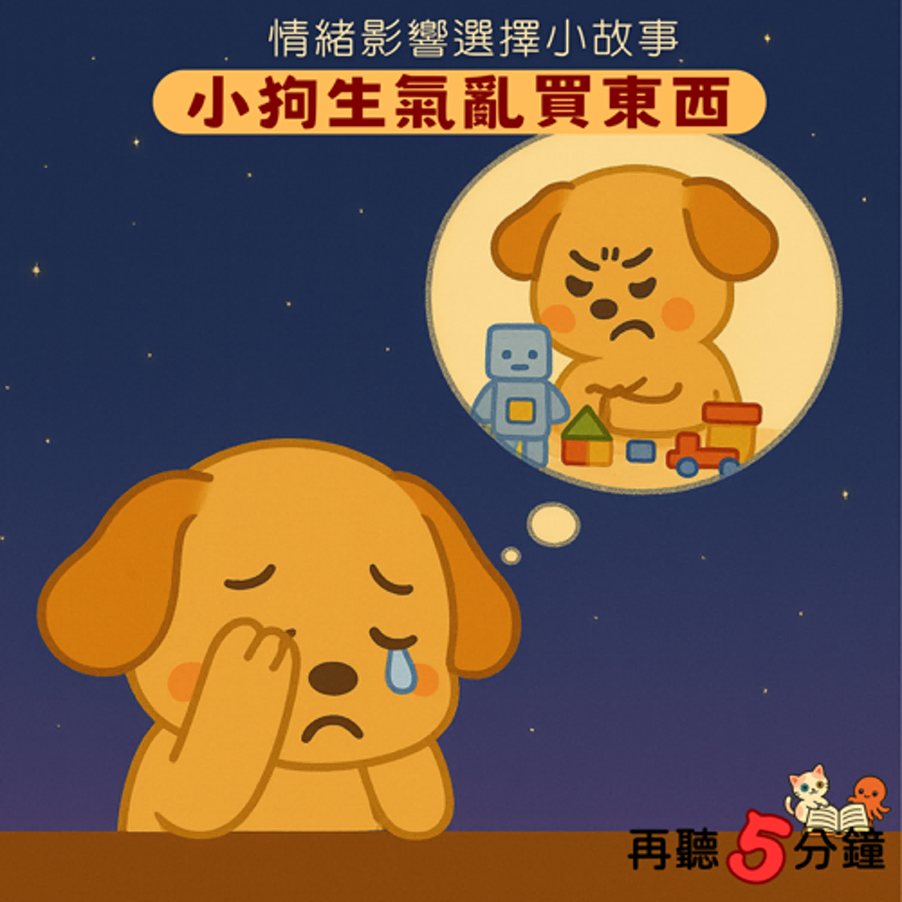 S1#6-1〈情緒影響選擇〉小狗生氣亂買東西 episode artwork