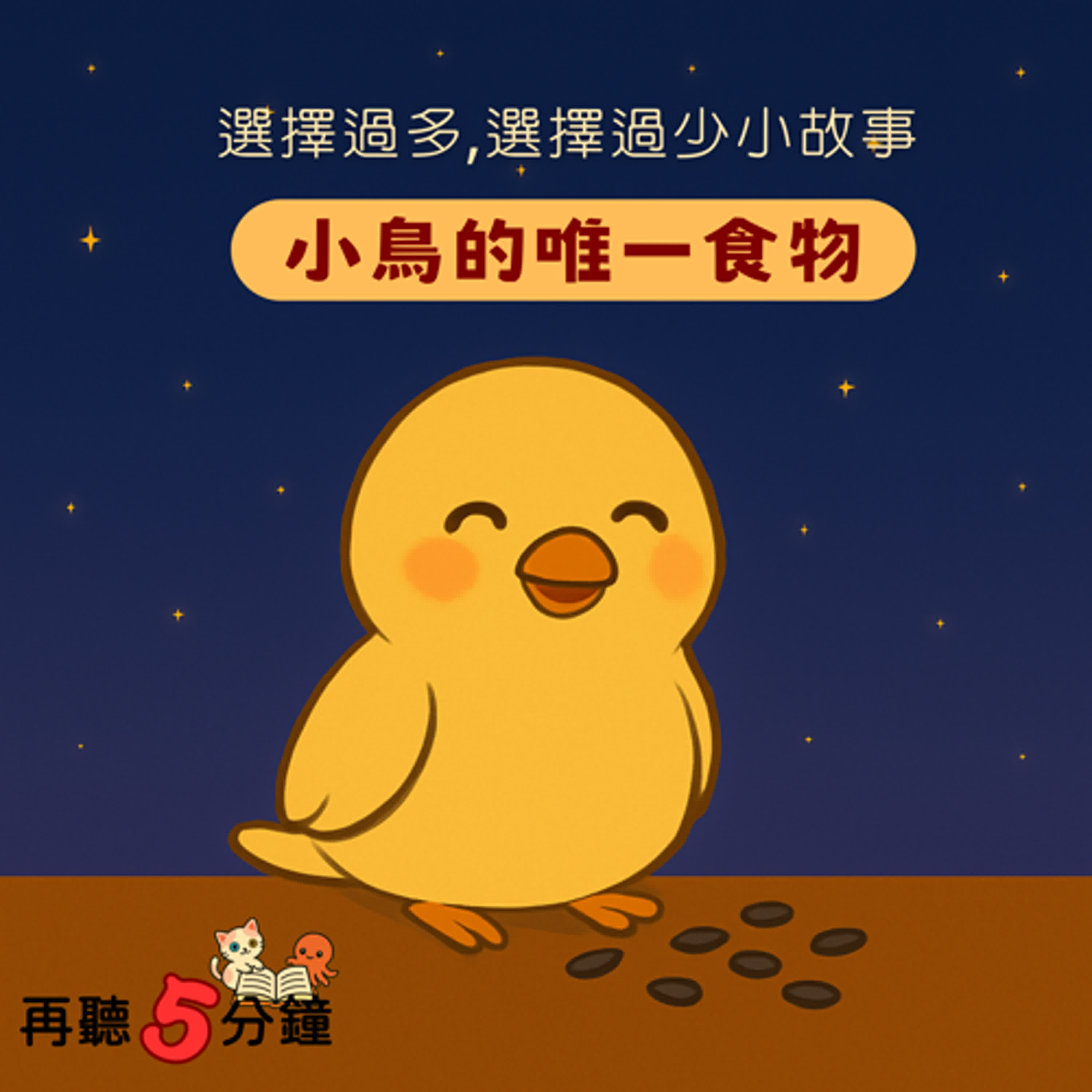 S1#8-3〈選擇太多、選擇太少〉小鳥的唯一食物 episode artwork