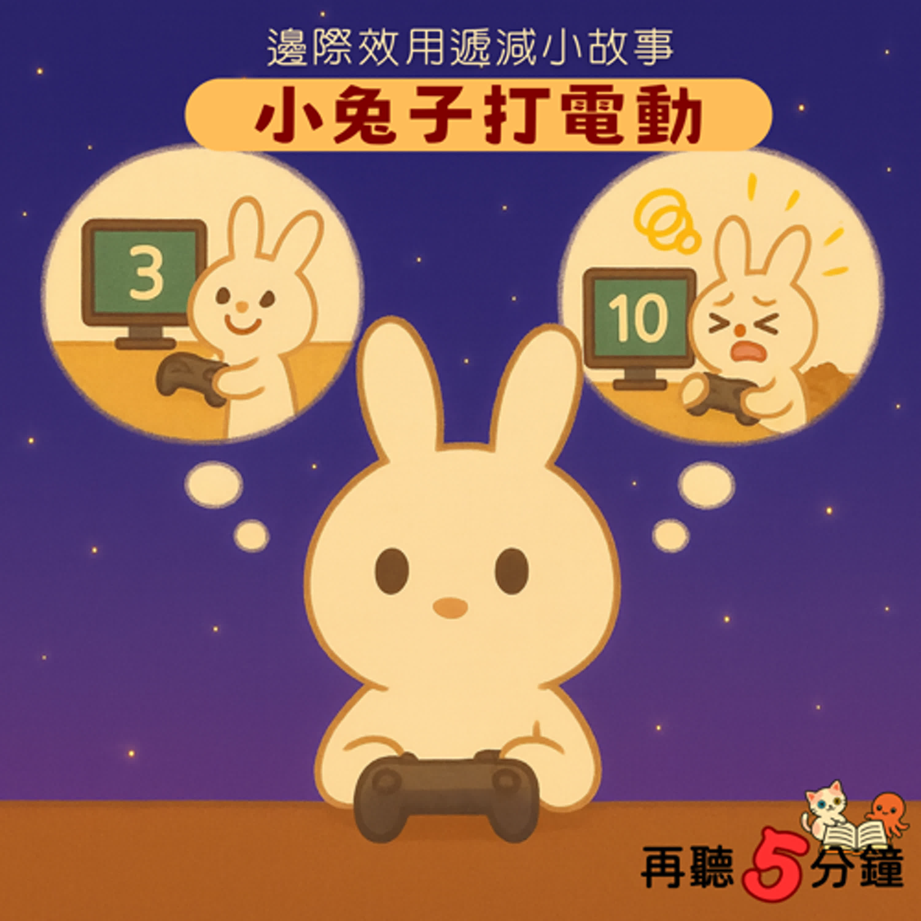 S1#4-3〈邊際效用遞減〉小兔子打電動